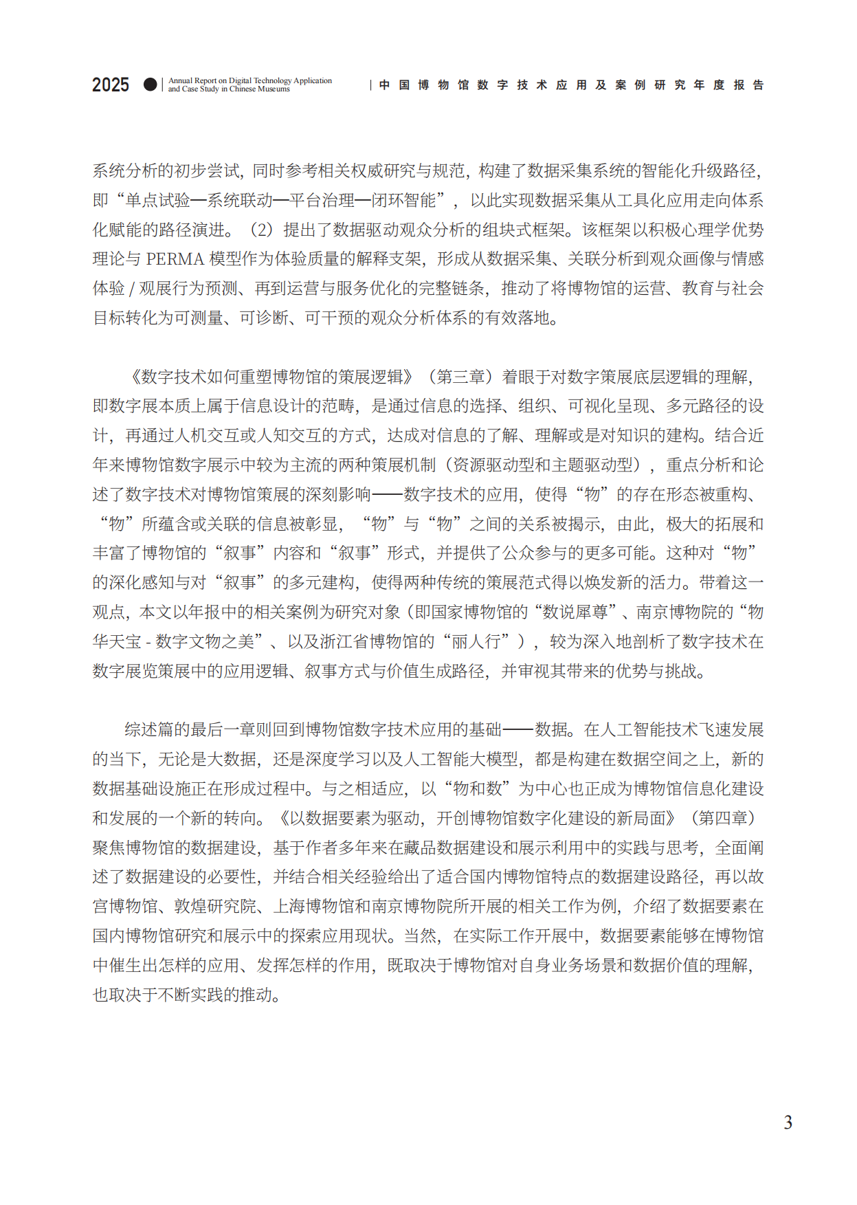 中国博物馆数字技术应用及案例研究2025年度报告-中国博物馆协会.pdf_第8页