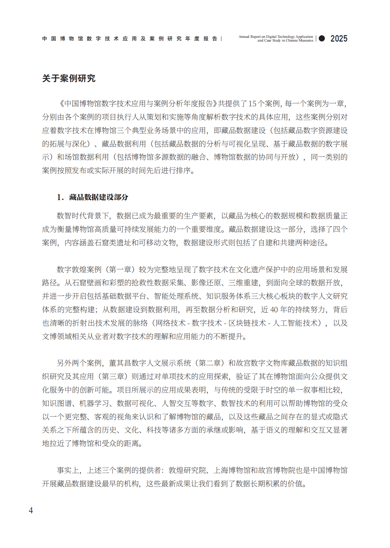 中国博物馆数字技术应用及案例研究2025年度报告-中国博物馆协会.pdf_第9页