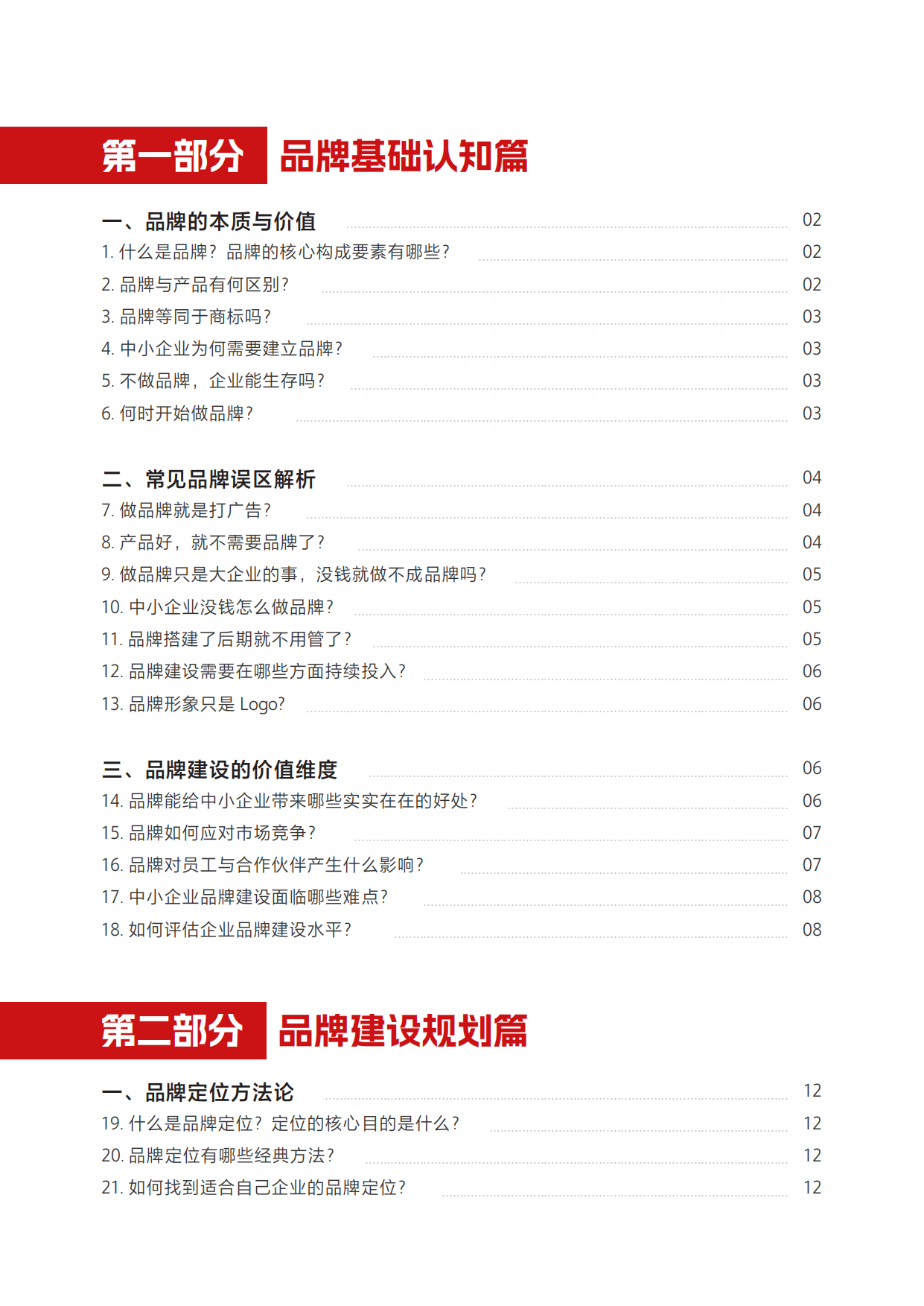 2026品牌建设百问解答手册.pdf_第4页