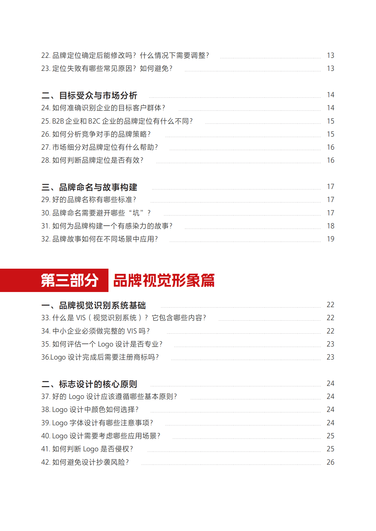 2026品牌建设百问解答手册.pdf_第5页