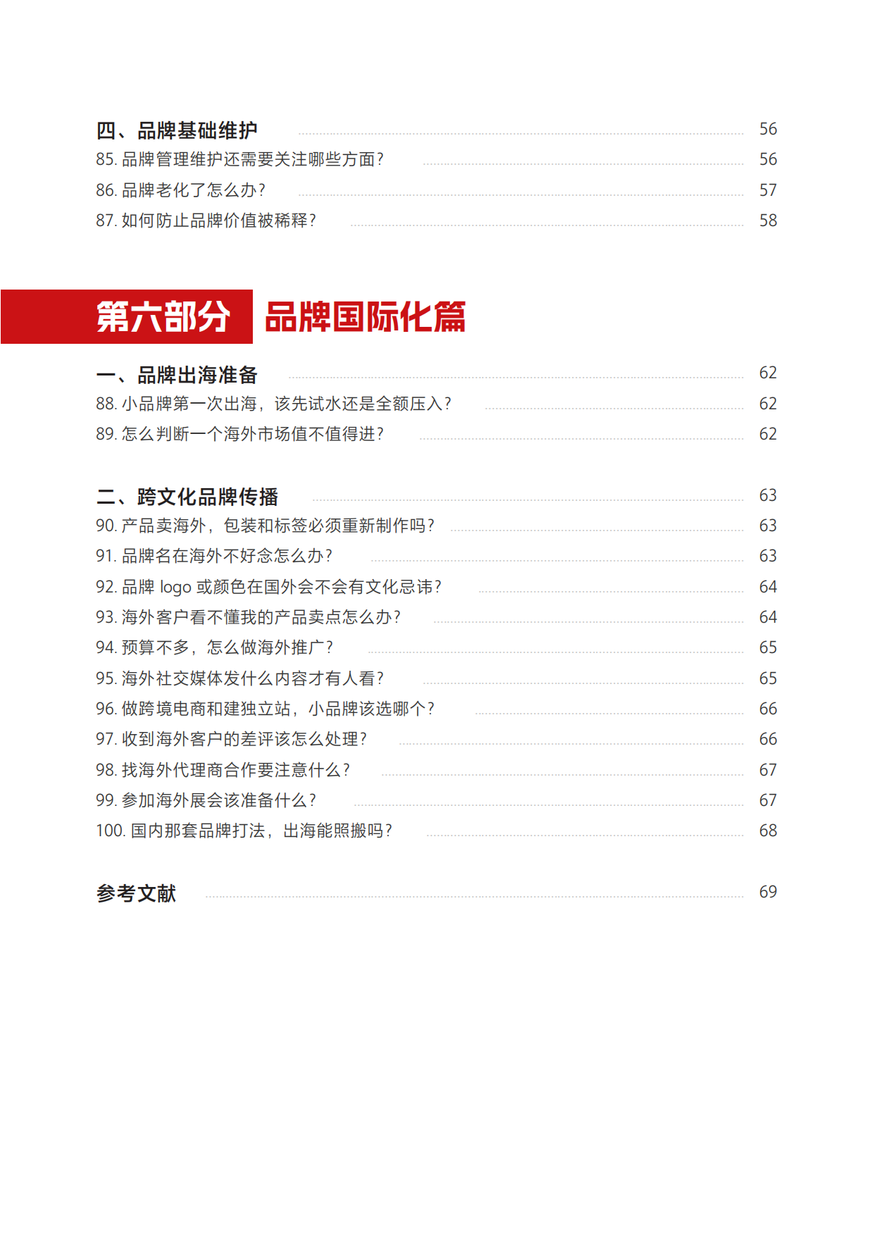 2026品牌建设百问解答手册.pdf_第8页