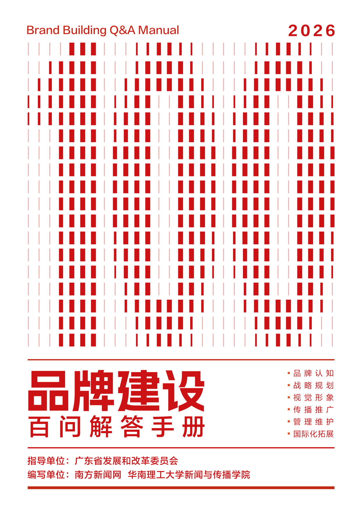 2026品牌建设百问解答手册.pdf