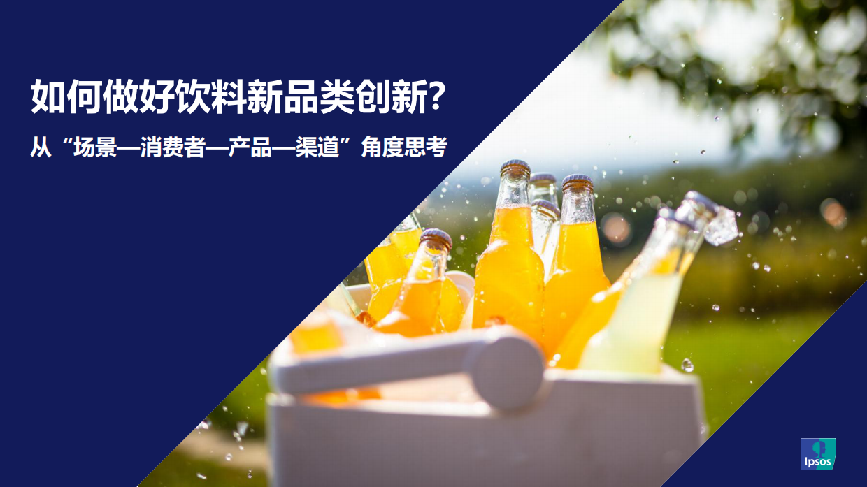 2026从“场景—消费者—产品—渠道”角度思考：如何做好饮料新品类创新？-益普索.pdf_第1页
