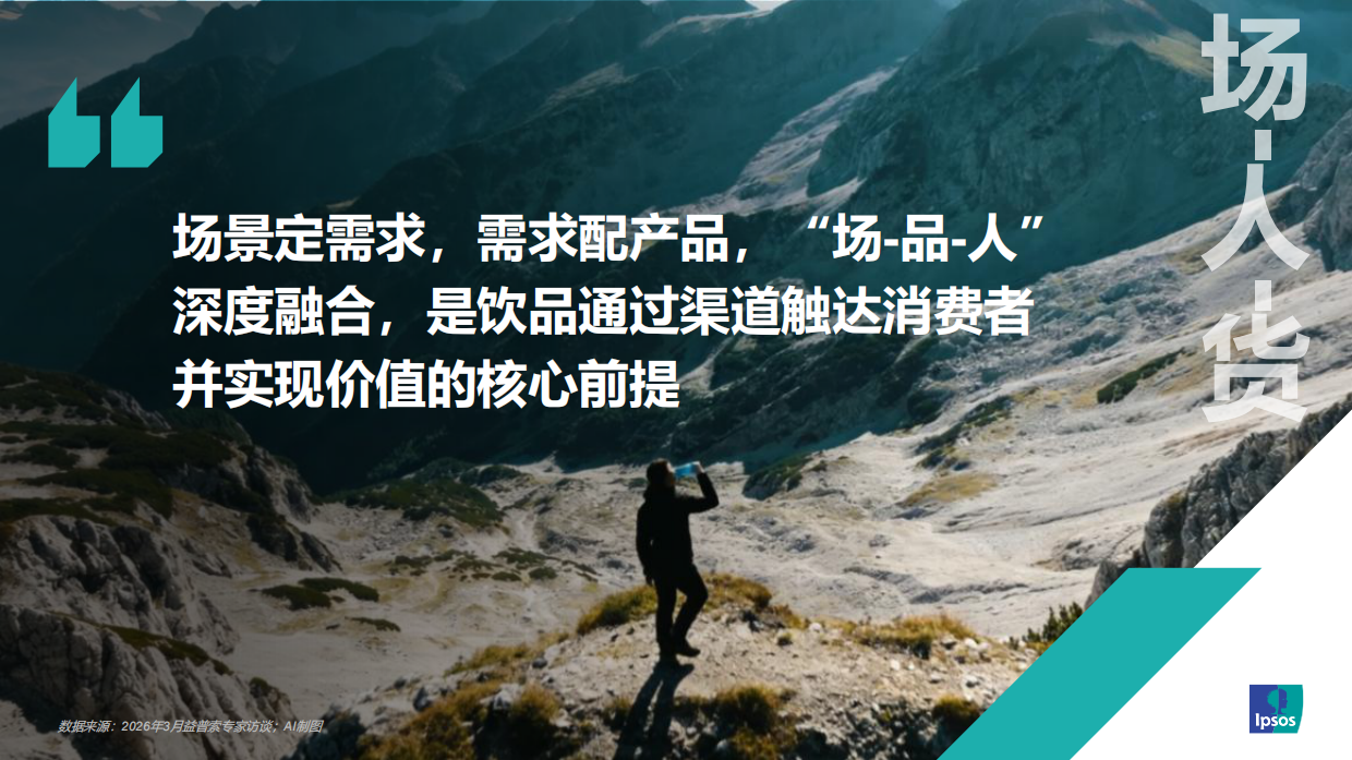 2026从“场景—消费者—产品—渠道”角度思考：如何做好饮料新品类创新？-益普索.pdf_第6页