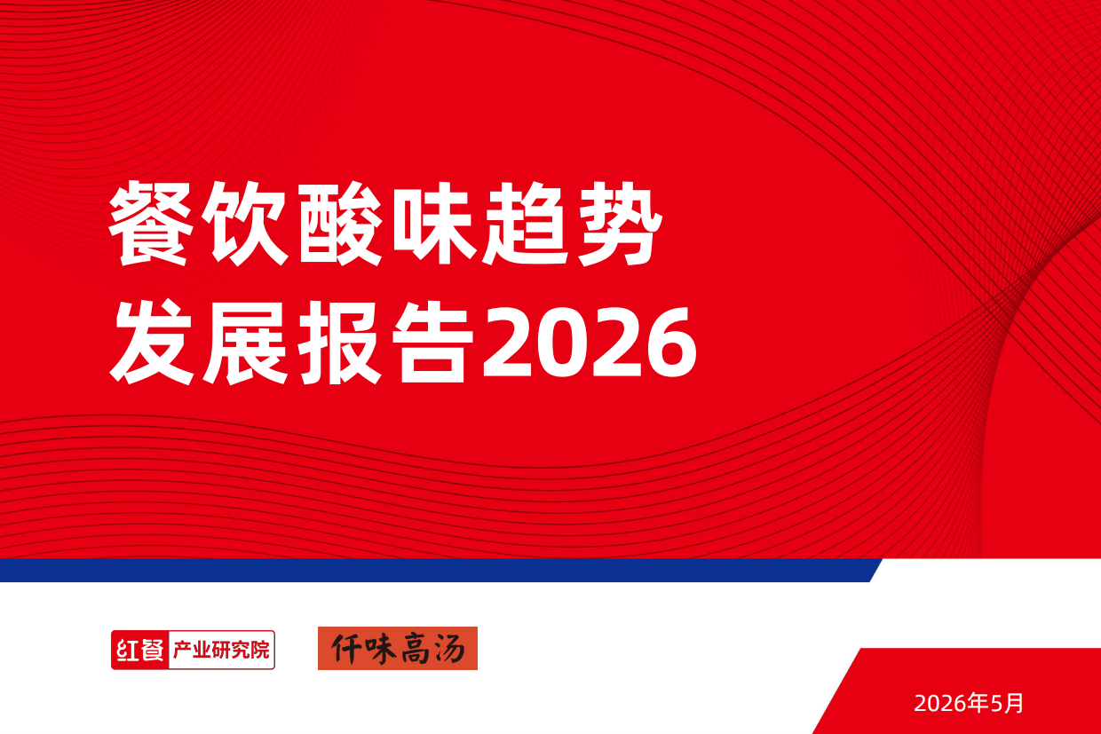 餐饮酸味趋势发展报告2026-红餐研究所.pdf_第1页