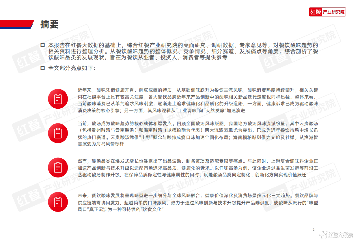餐饮酸味趋势发展报告2026-红餐研究所.pdf_第2页