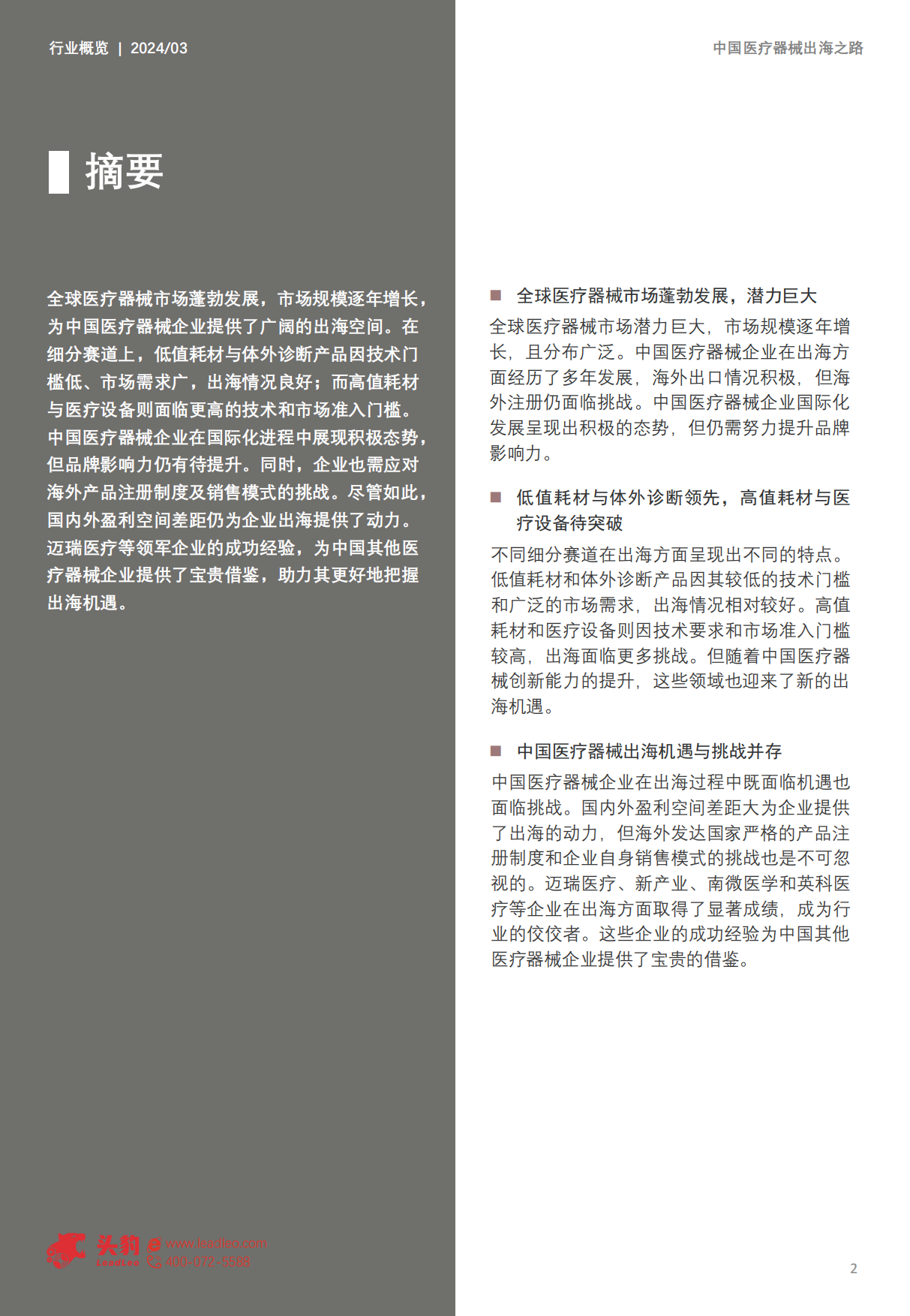 2024中国医疗器械出海之路：带量采购风暴后中国医疗器械价格狂降66.1%，出海能否为医疗器械企业找到新的增长点？-头豹研究院.pdf_第2页