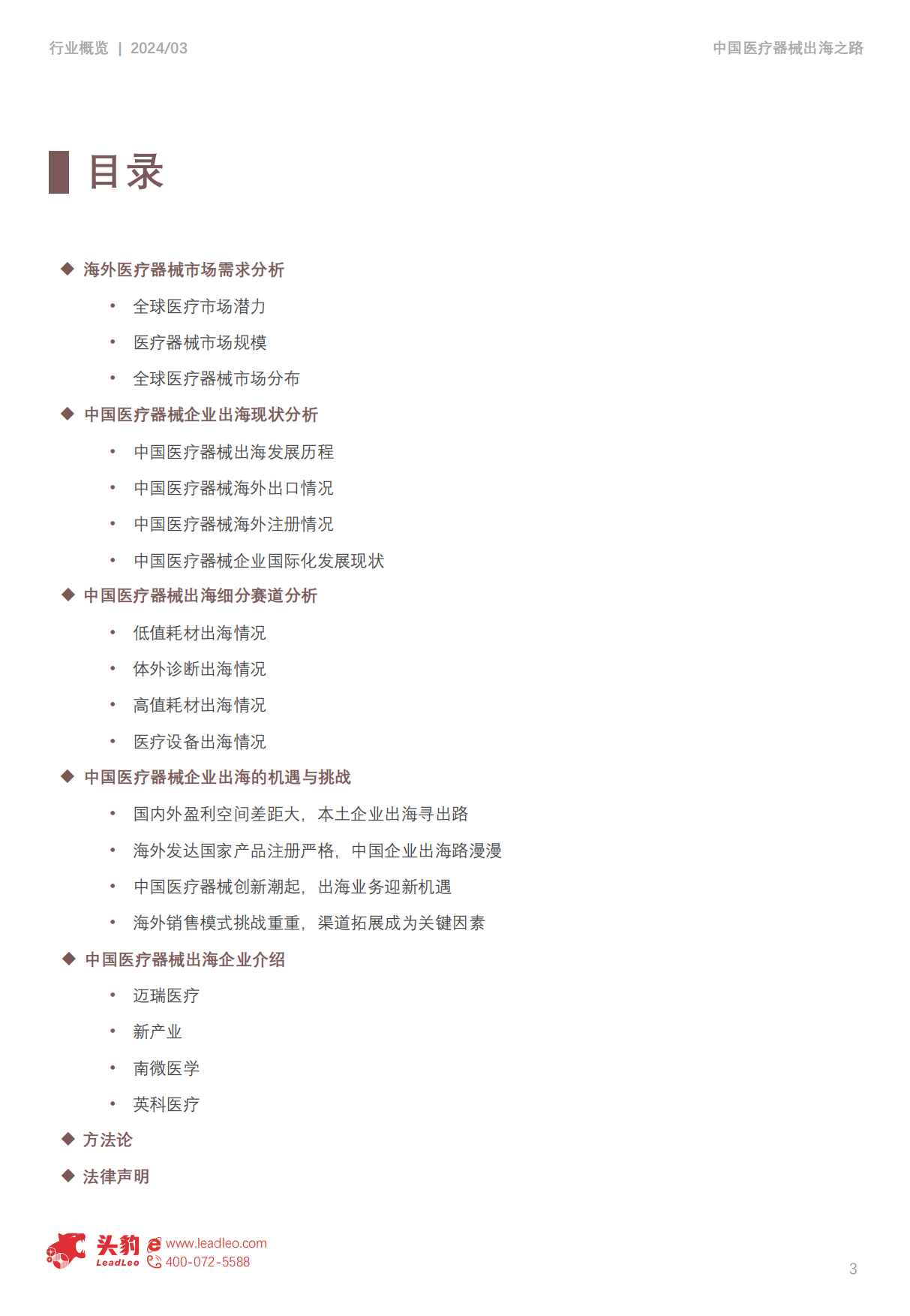 2024中国医疗器械出海之路：带量采购风暴后中国医疗器械价格狂降66.1%，出海能否为医疗器械企业找到新的增长点？-头豹研究院.pdf_第3页