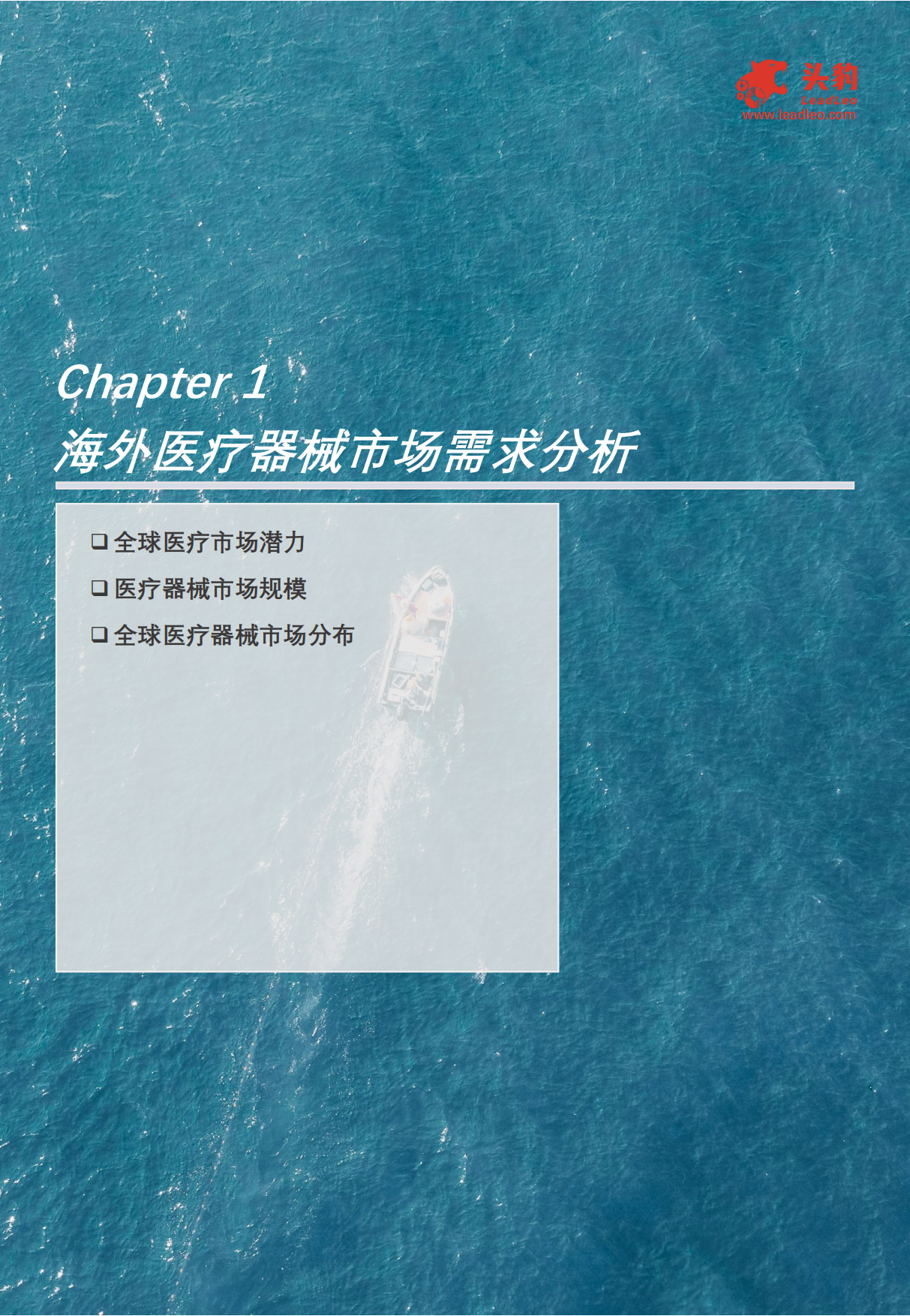2024中国医疗器械出海之路：带量采购风暴后中国医疗器械价格狂降66.1%，出海能否为医疗器械企业找到新的增长点？-头豹研究院.pdf_第5页