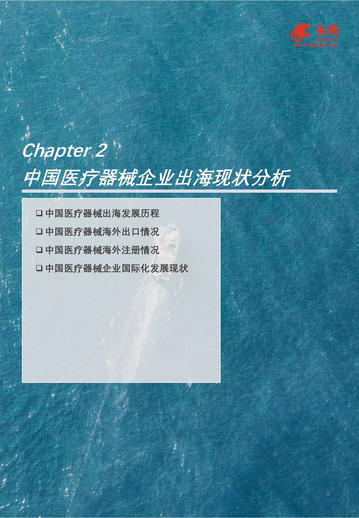2024中国医疗器械出海之路：带量采购风暴后中国医疗器械价格狂降66.1%，出海能否为医疗器械企业找到新的增长点？-头豹研究院.pdf_第9页