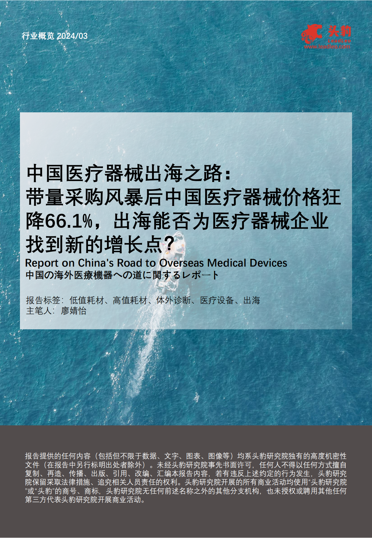2024中国医疗器械出海之路：带量采购风暴后中国医疗器械价格狂降66.1%，出海能否为医疗器械企业找到新的增长点？-头豹研究院.pdf