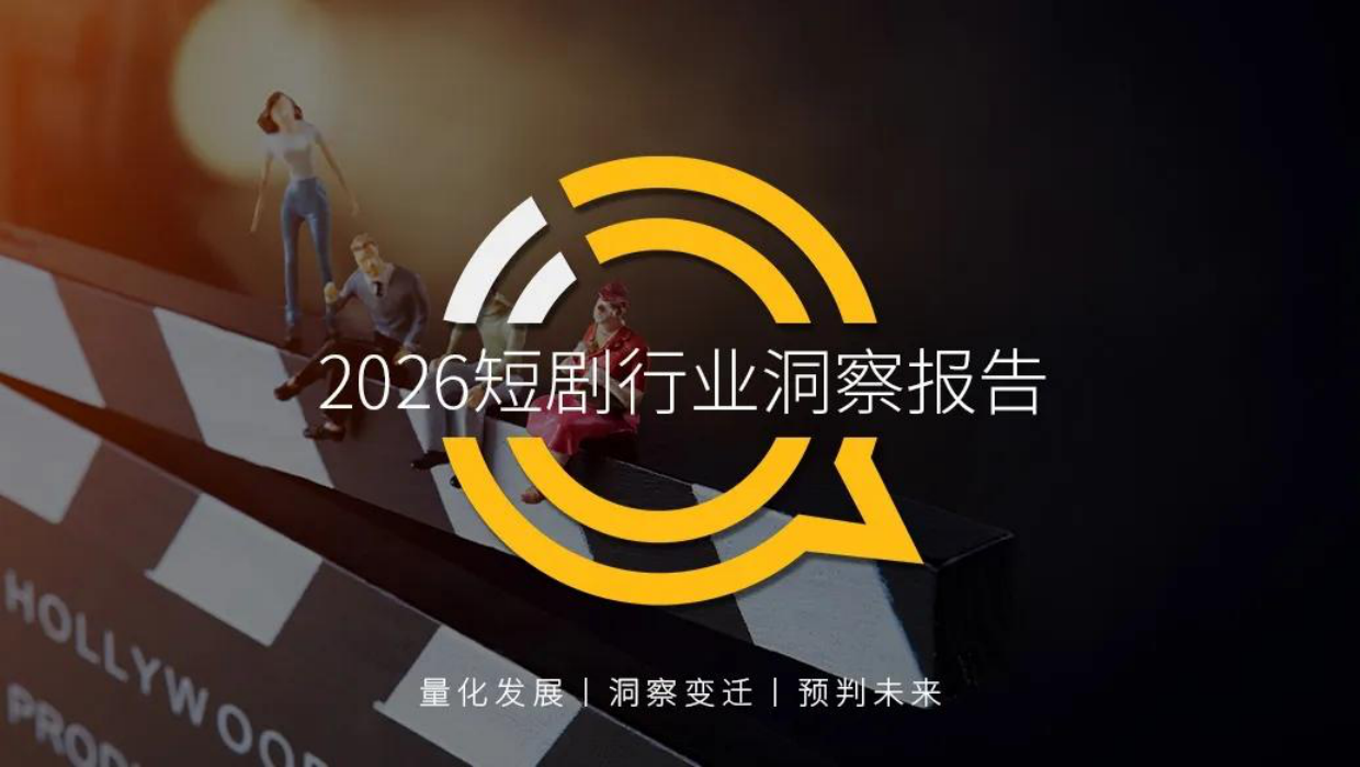 2026短剧行业洞察报告-QuestMobile.pdf_第1页