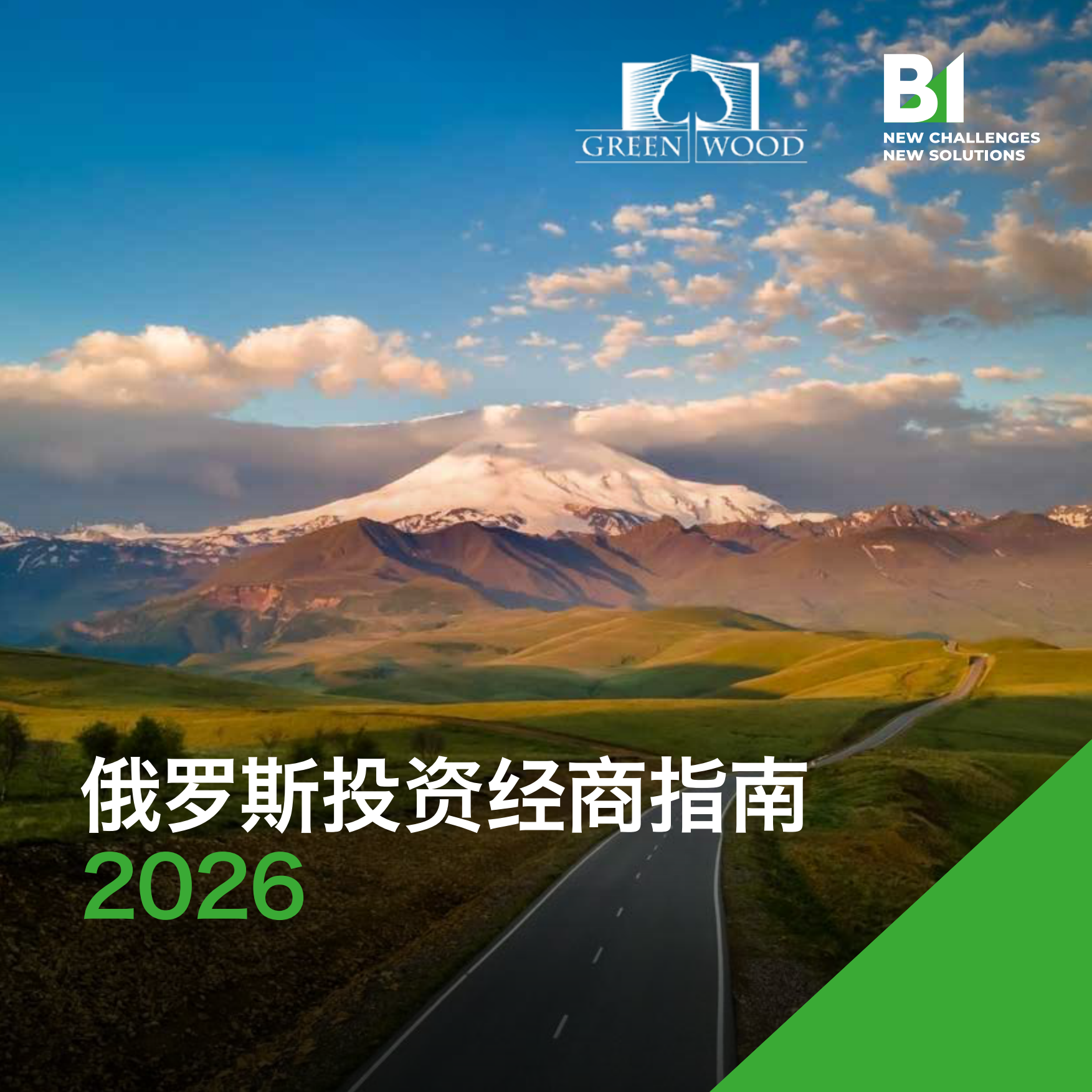 2026俄罗斯投资经商指南-B1.pdf_第1页