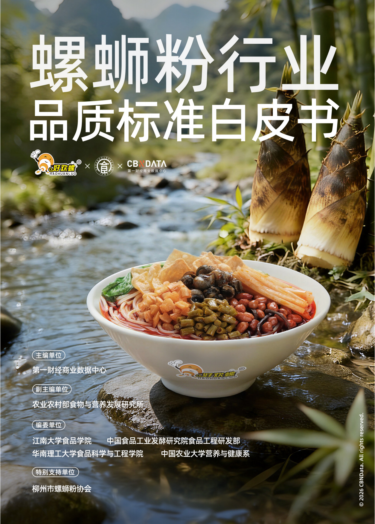 2026螺蛳粉行业品质标准白皮书-第一财经商业数据中心.pdf_第1页