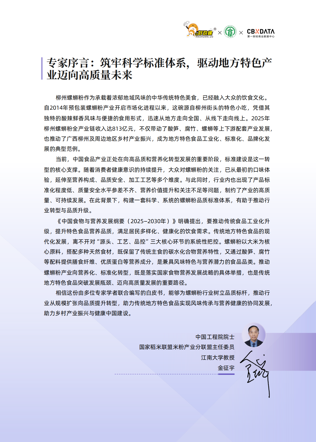 2026螺蛳粉行业品质标准白皮书-第一财经商业数据中心.pdf_第2页