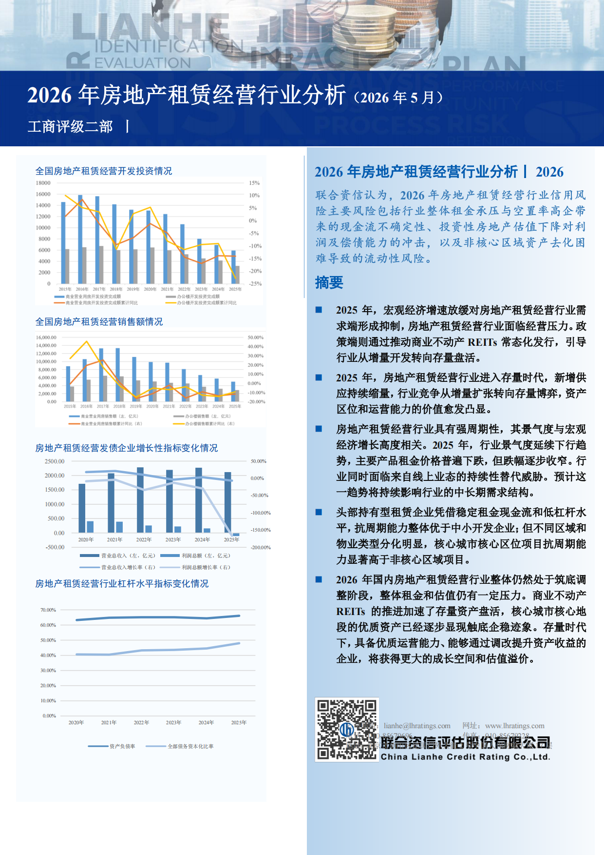 2026年房地产租赁经营行业分析-联合资信.pdf_第1页