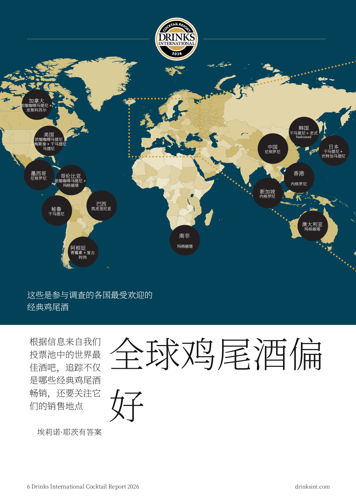 2026年全球鸡尾酒报告-drinksint.pdf_第6页