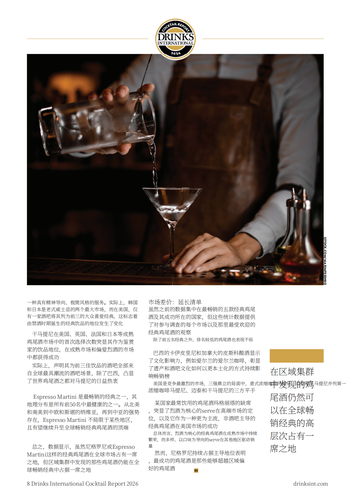 2026年全球鸡尾酒报告-drinksint.pdf_第8页