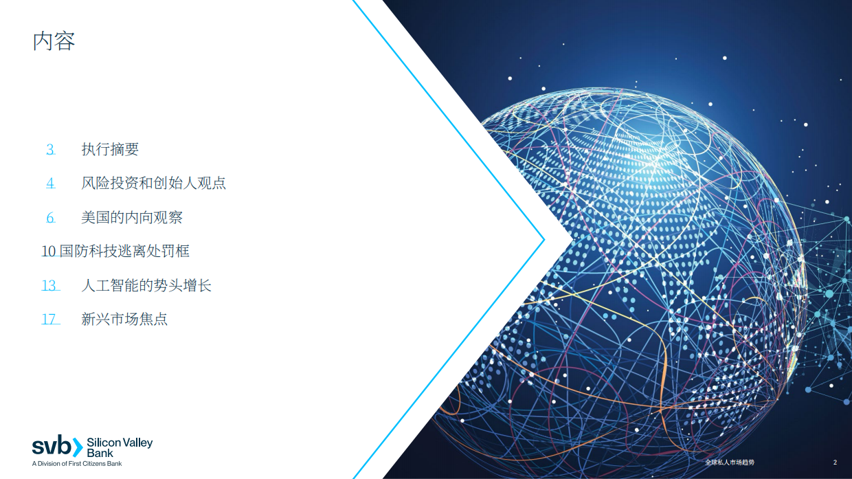 2026年全球私募市场趋势报告创新经济全球展望-svb.pdf_第2页