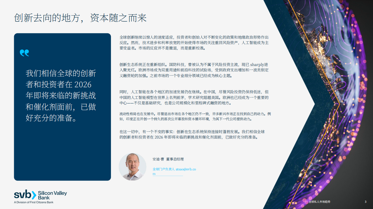 2026年全球私募市场趋势报告创新经济全球展望-svb.pdf_第3页