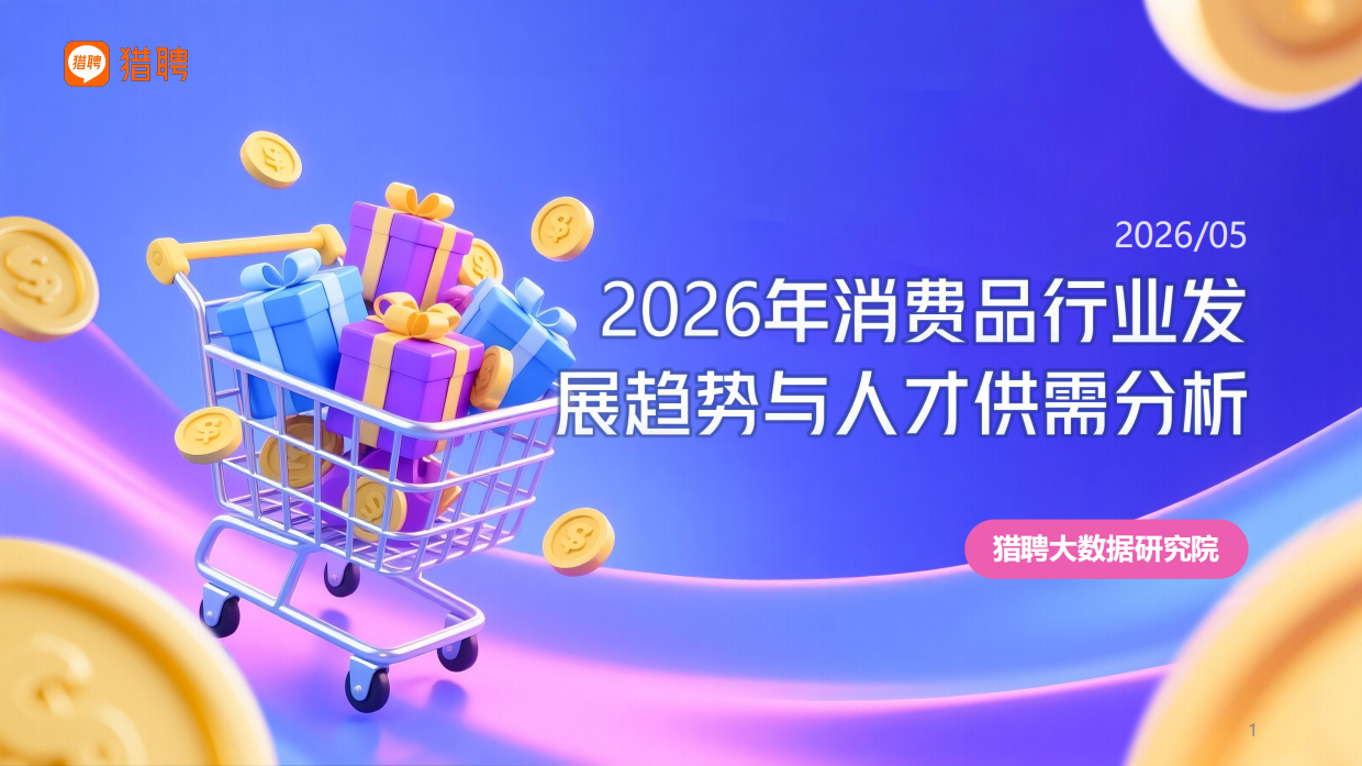 2026年消费品行业发展趋势与人才供需洞察报告-猎聘.pdf_第1页