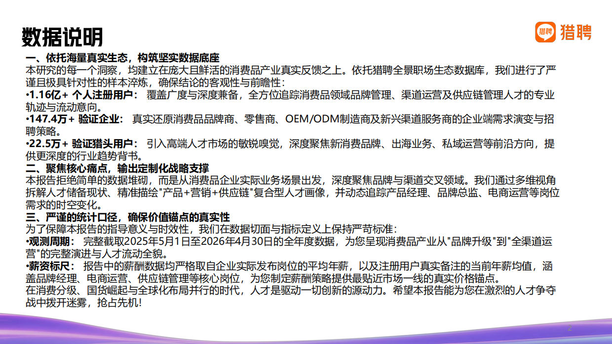 2026年消费品行业发展趋势与人才供需洞察报告-猎聘.pdf_第2页