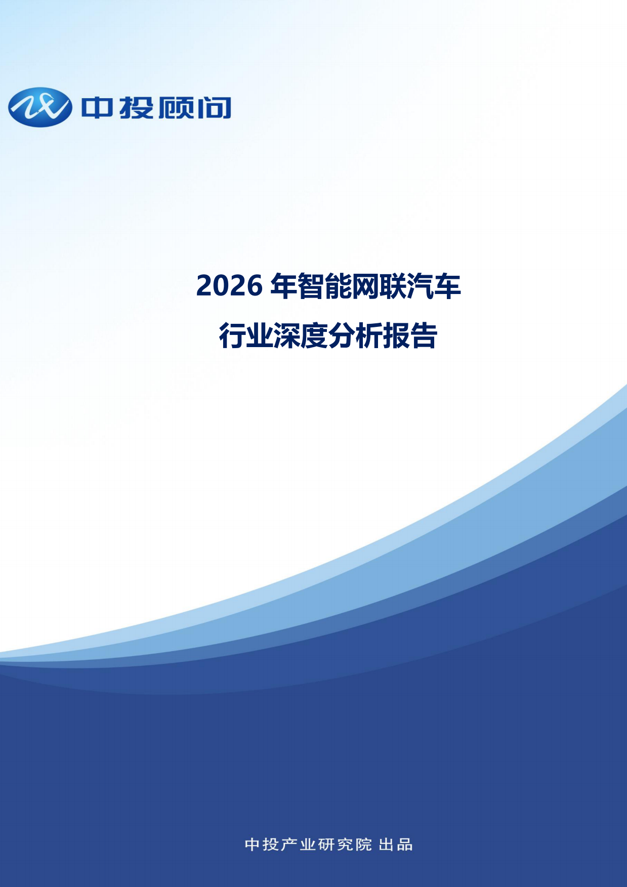 2026年智能网联汽车行业深度分析报告-中投顾问.pdf_第1页