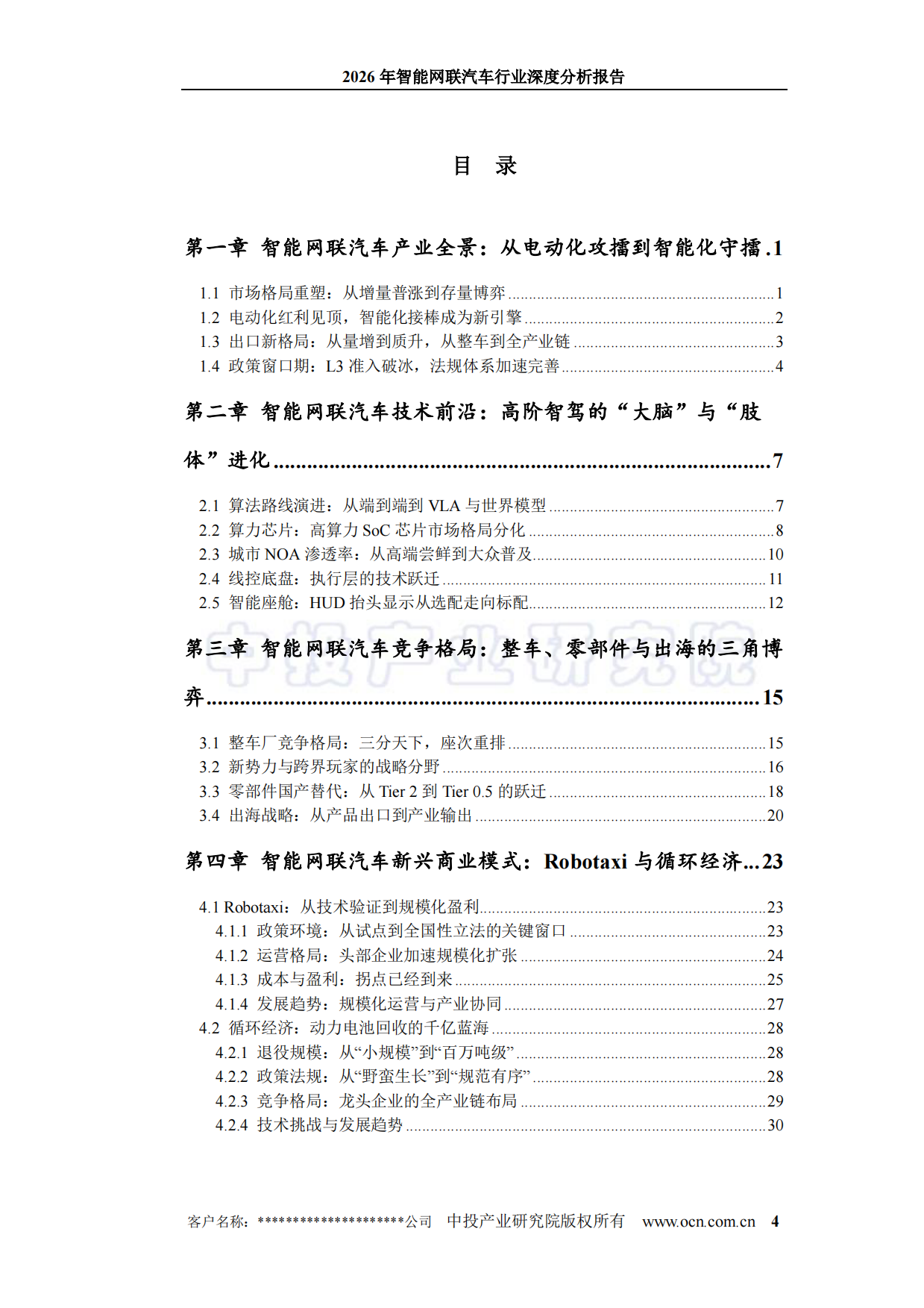 2026年智能网联汽车行业深度分析报告-中投顾问.pdf_第4页