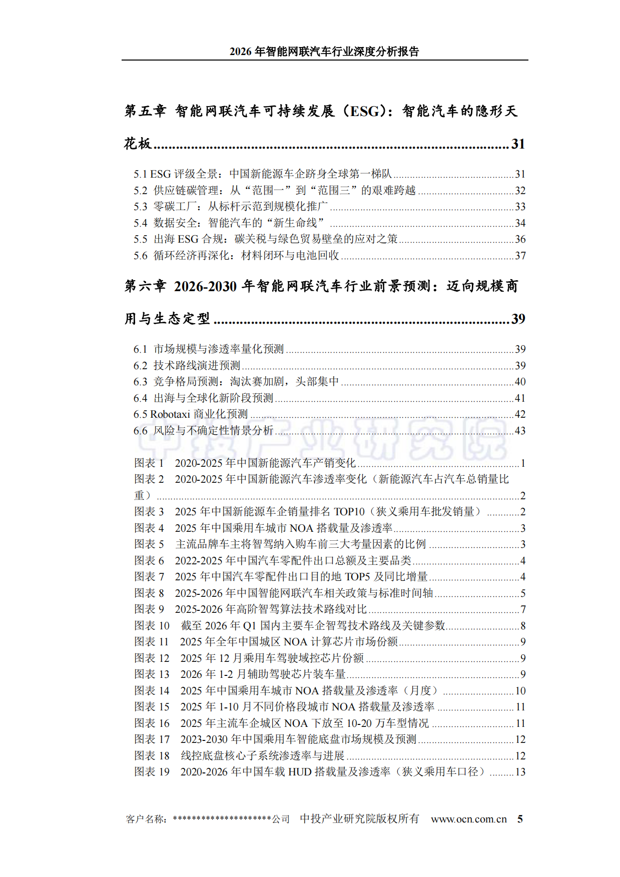 2026年智能网联汽车行业深度分析报告-中投顾问.pdf_第5页