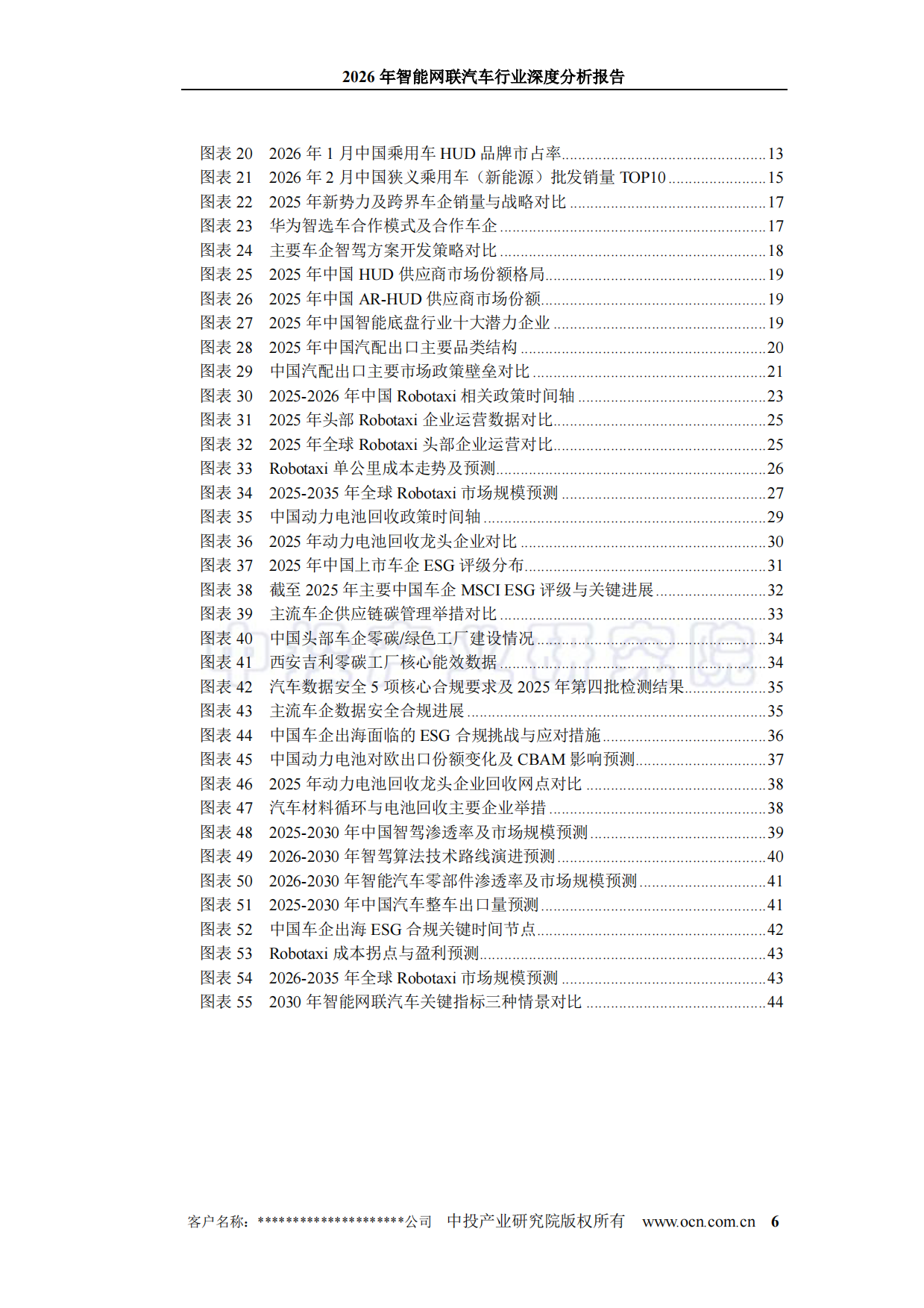 2026年智能网联汽车行业深度分析报告-中投顾问.pdf_第6页