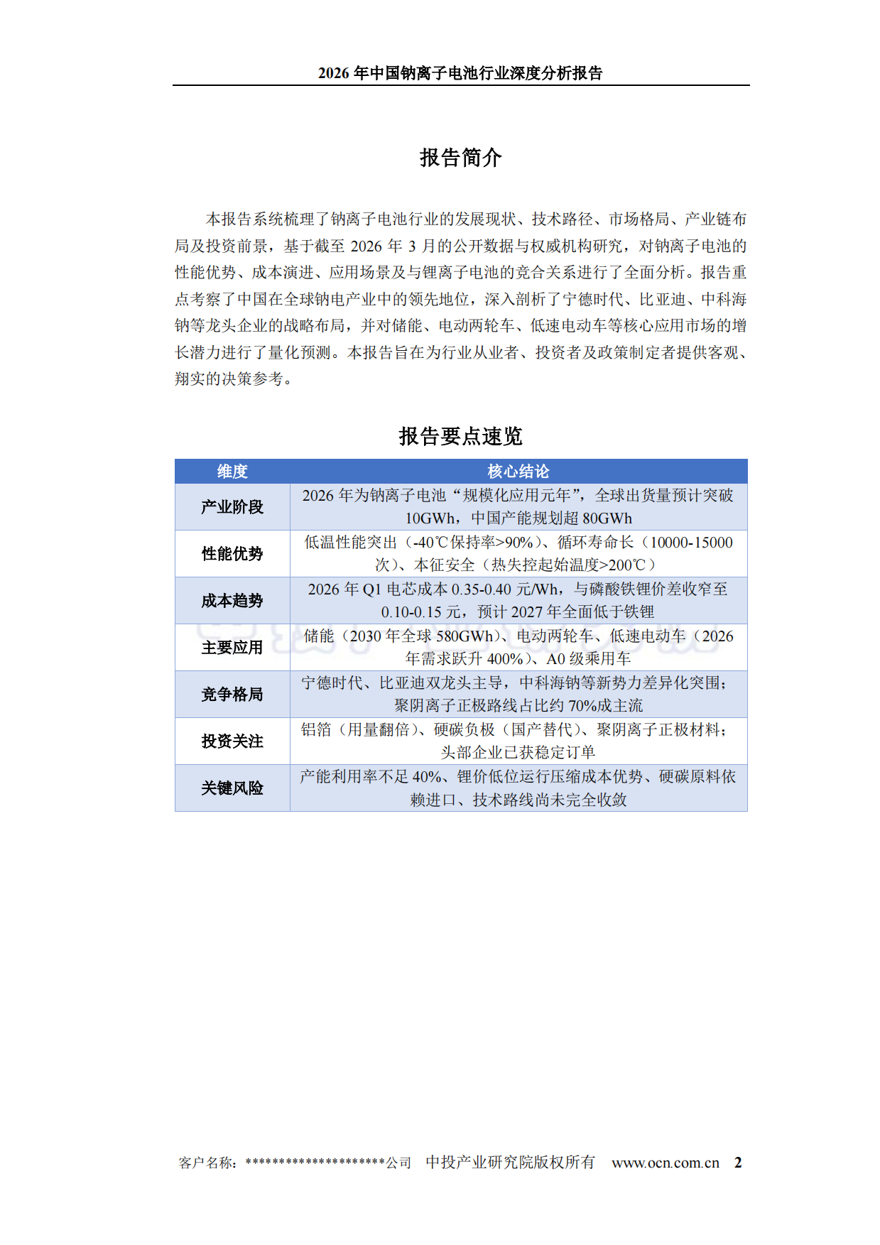 2026年中国钠离子电池行业深度分析报告-中投顾问.pdf_第2页