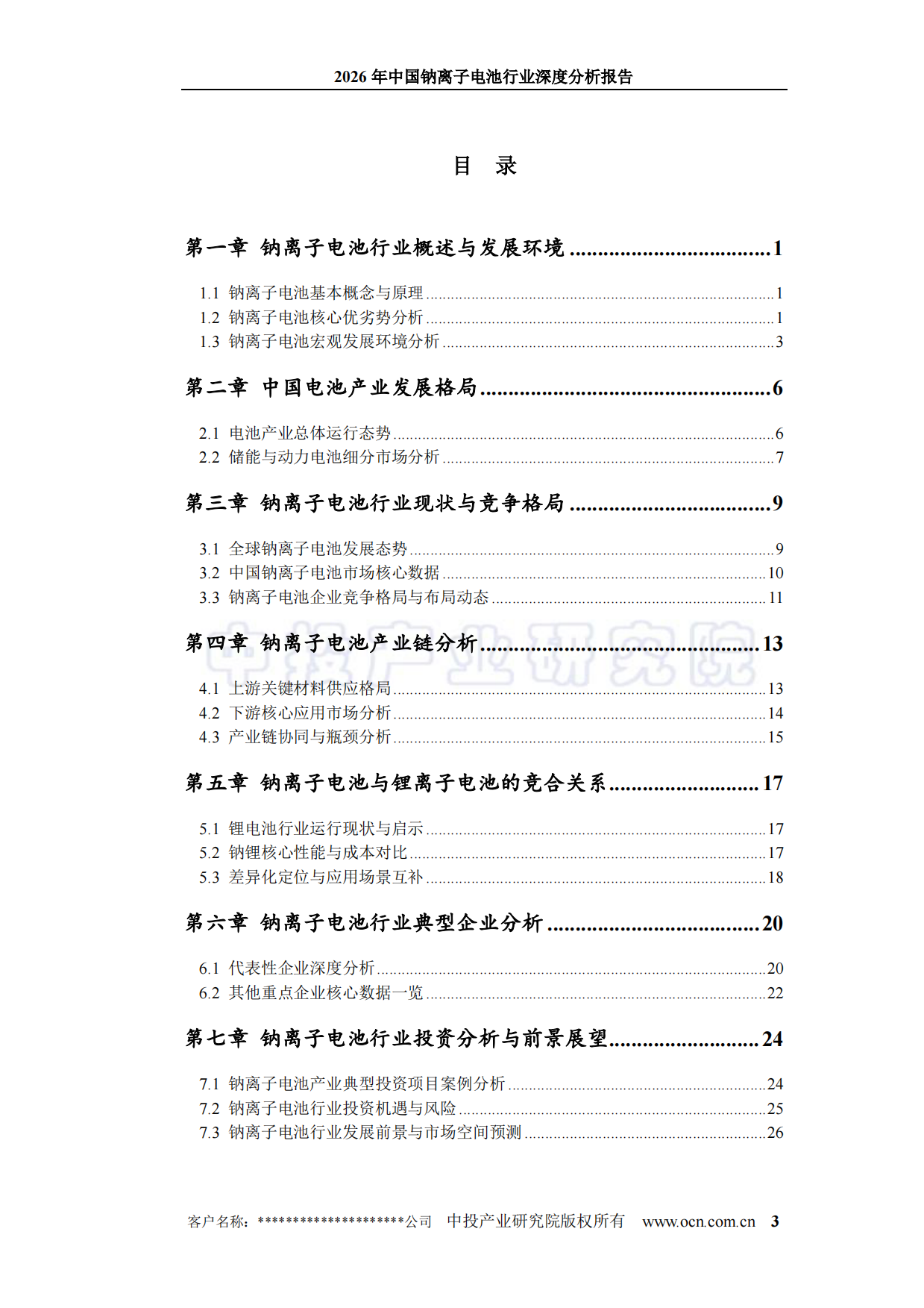 2026年中国钠离子电池行业深度分析报告-中投顾问.pdf_第3页