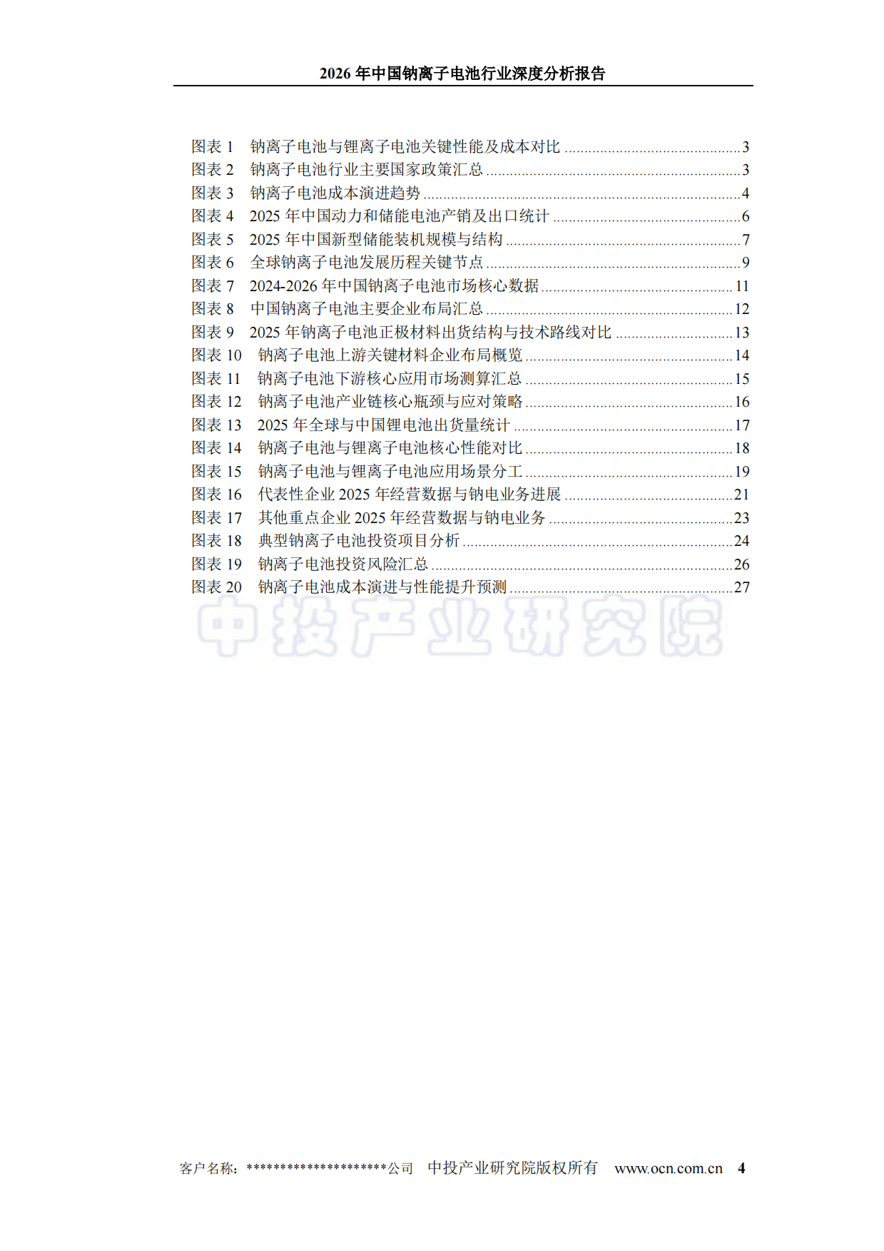 2026年中国钠离子电池行业深度分析报告-中投顾问.pdf_第4页