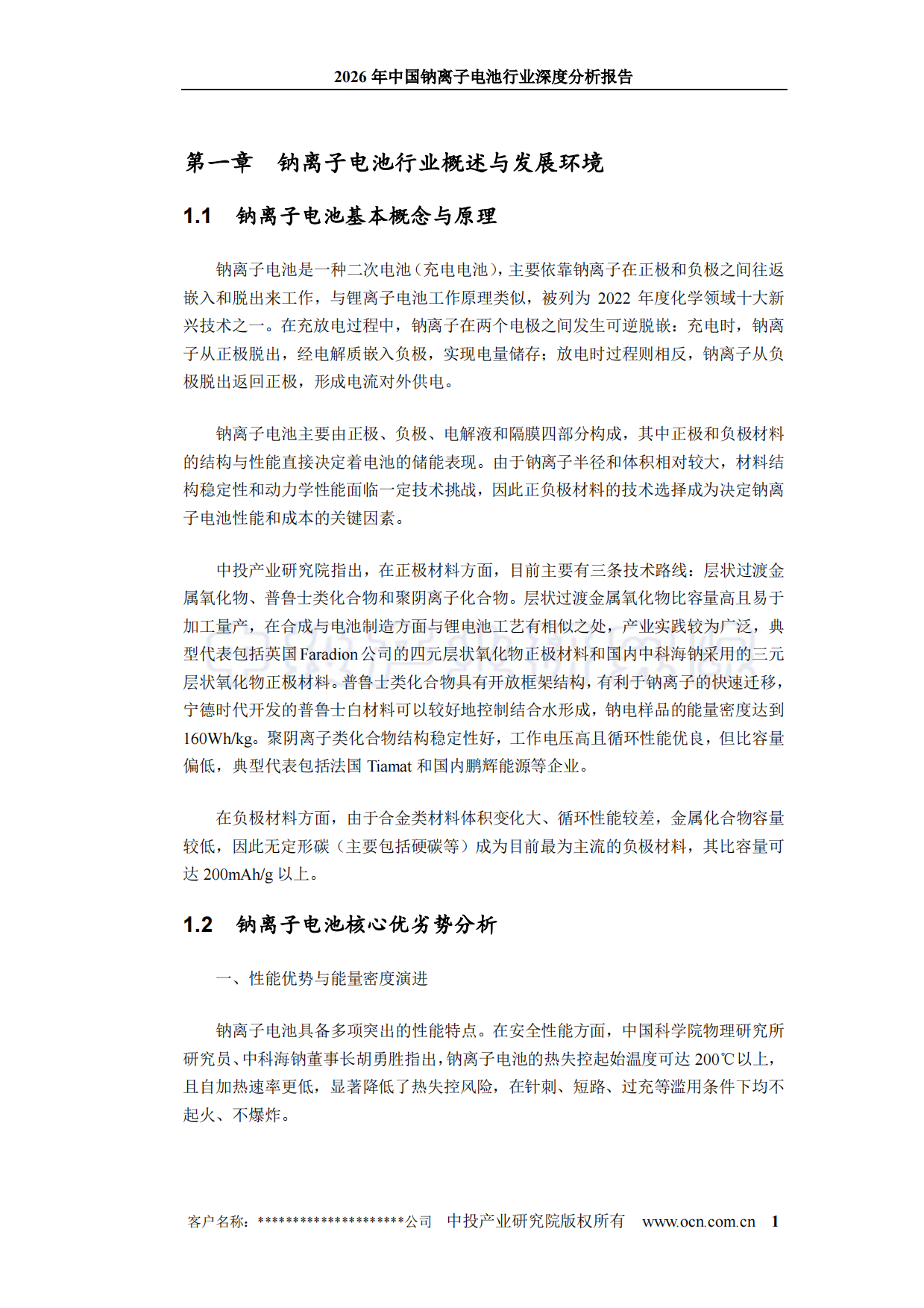 2026年中国钠离子电池行业深度分析报告-中投顾问.pdf_第5页