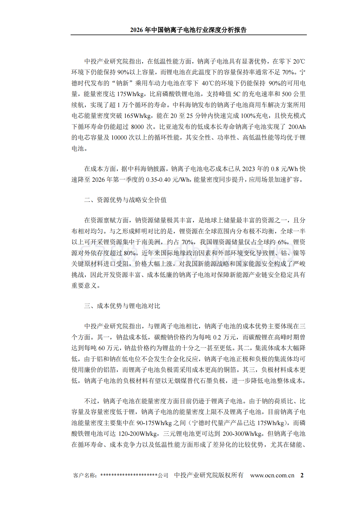 2026年中国钠离子电池行业深度分析报告-中投顾问.pdf_第6页