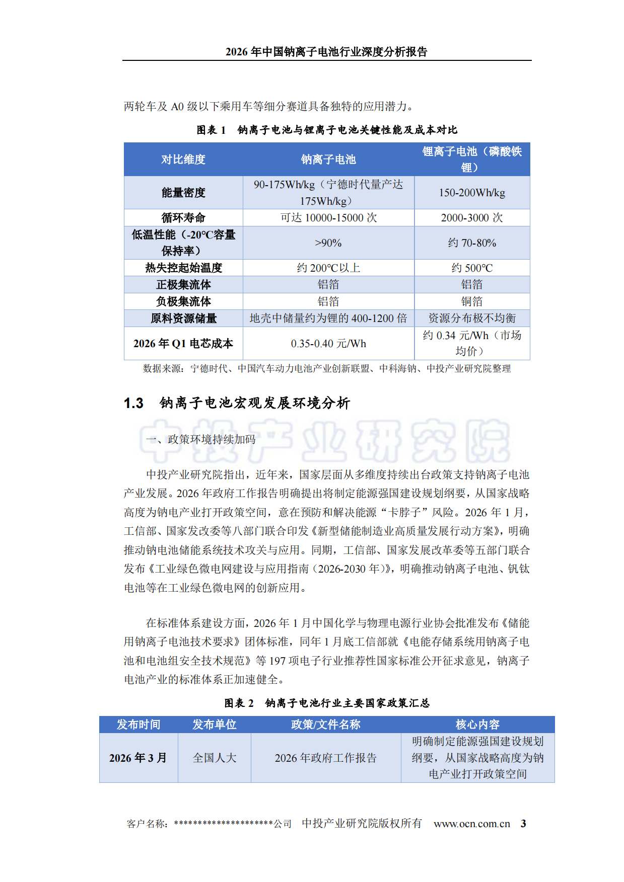 2026年中国钠离子电池行业深度分析报告-中投顾问.pdf_第7页