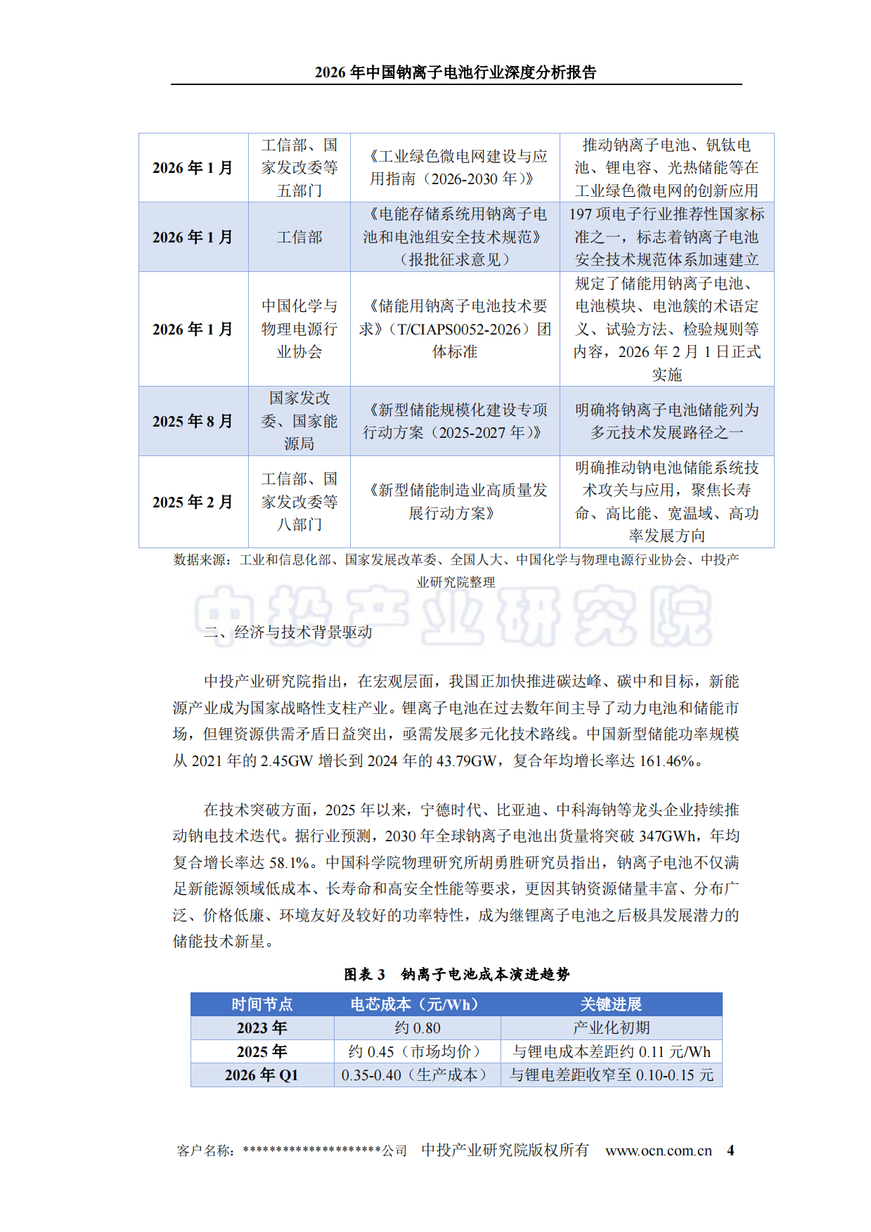 2026年中国钠离子电池行业深度分析报告-中投顾问.pdf_第8页