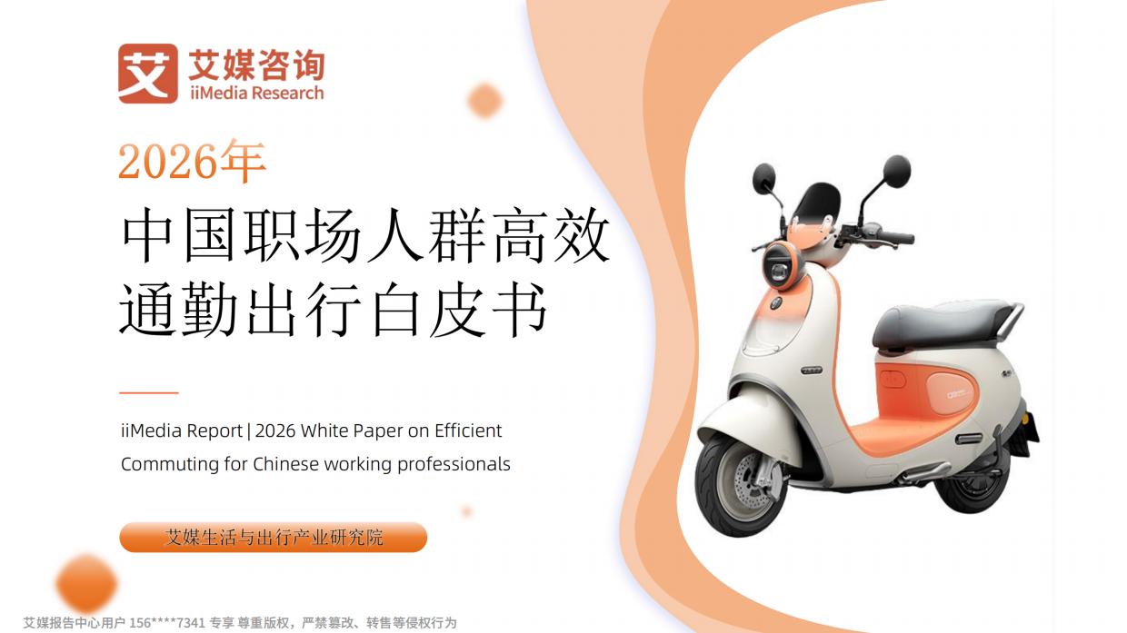 2026年中国职场人群高效通勤出行白皮书-艾媒咨询.pdf_第1页