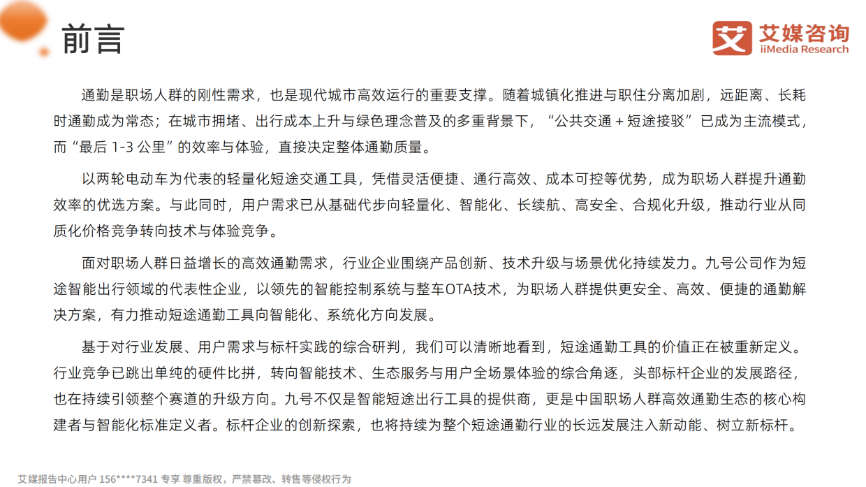2026年中国职场人群高效通勤出行白皮书-艾媒咨询.pdf_第2页
