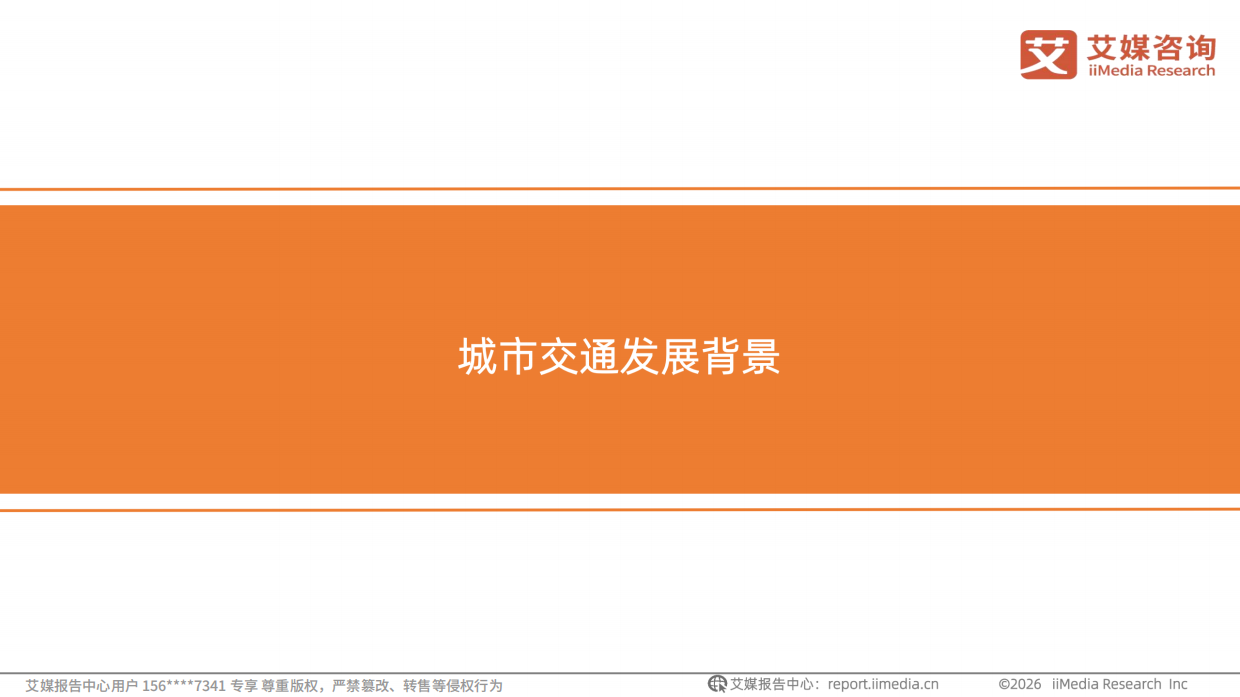 2026年中国职场人群高效通勤出行白皮书-艾媒咨询.pdf_第7页