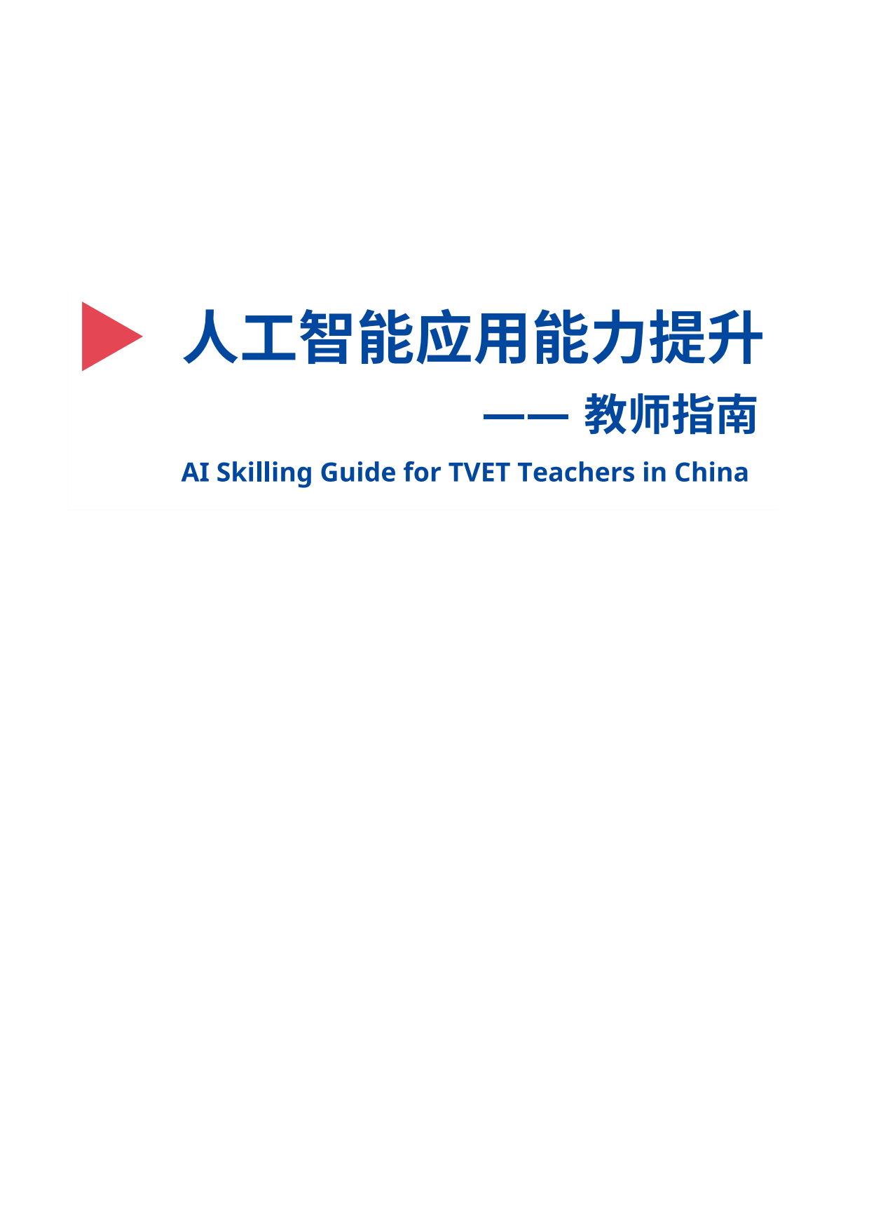 2026人工智能应用能力提升――教师指南-国际劳工组织.pdf_第3页
