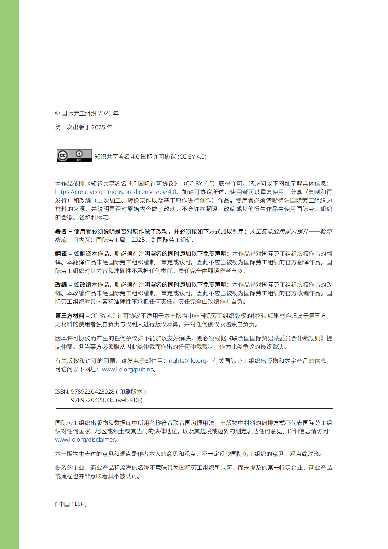 2026人工智能应用能力提升――教师指南-国际劳工组织.pdf_第4页