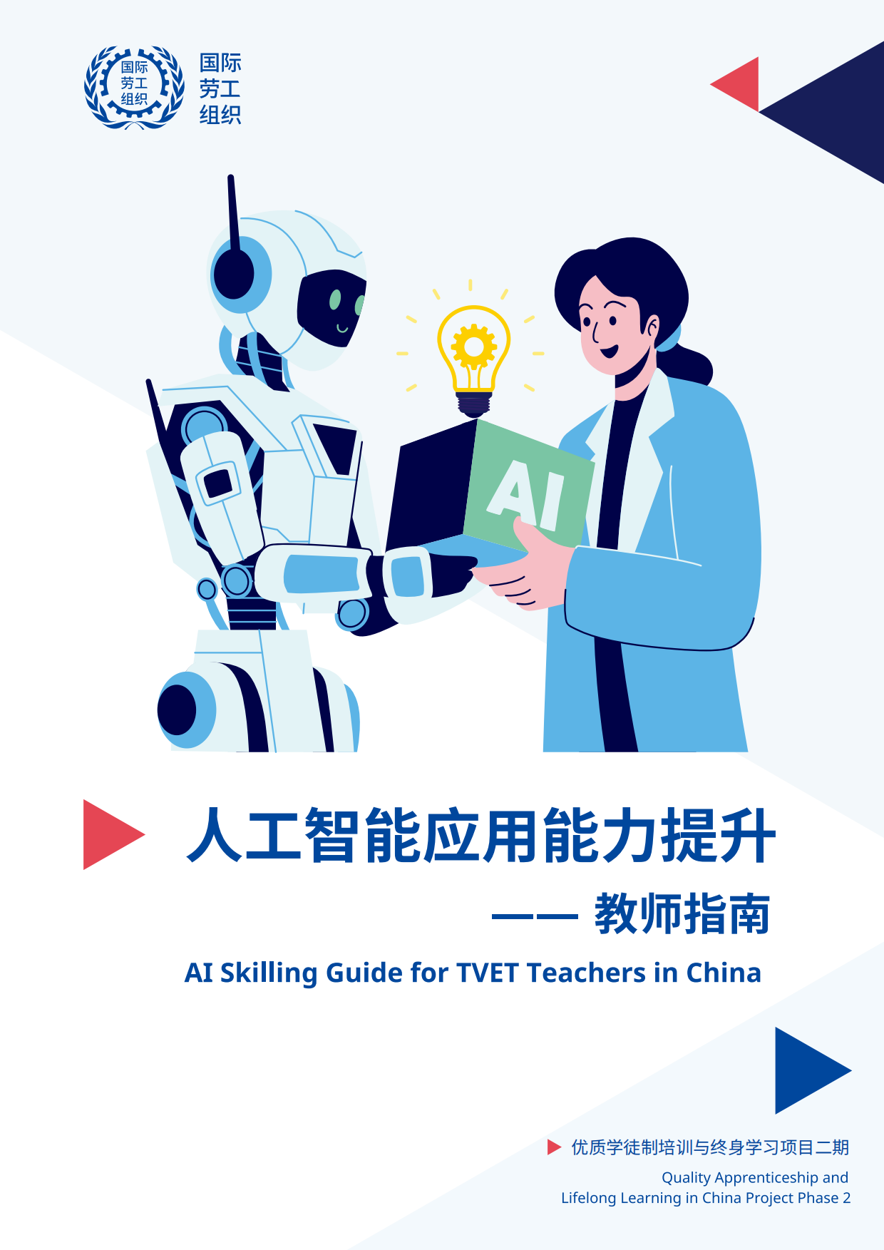 2026人工智能应用能力提升――教师指南-国际劳工组织.pdf