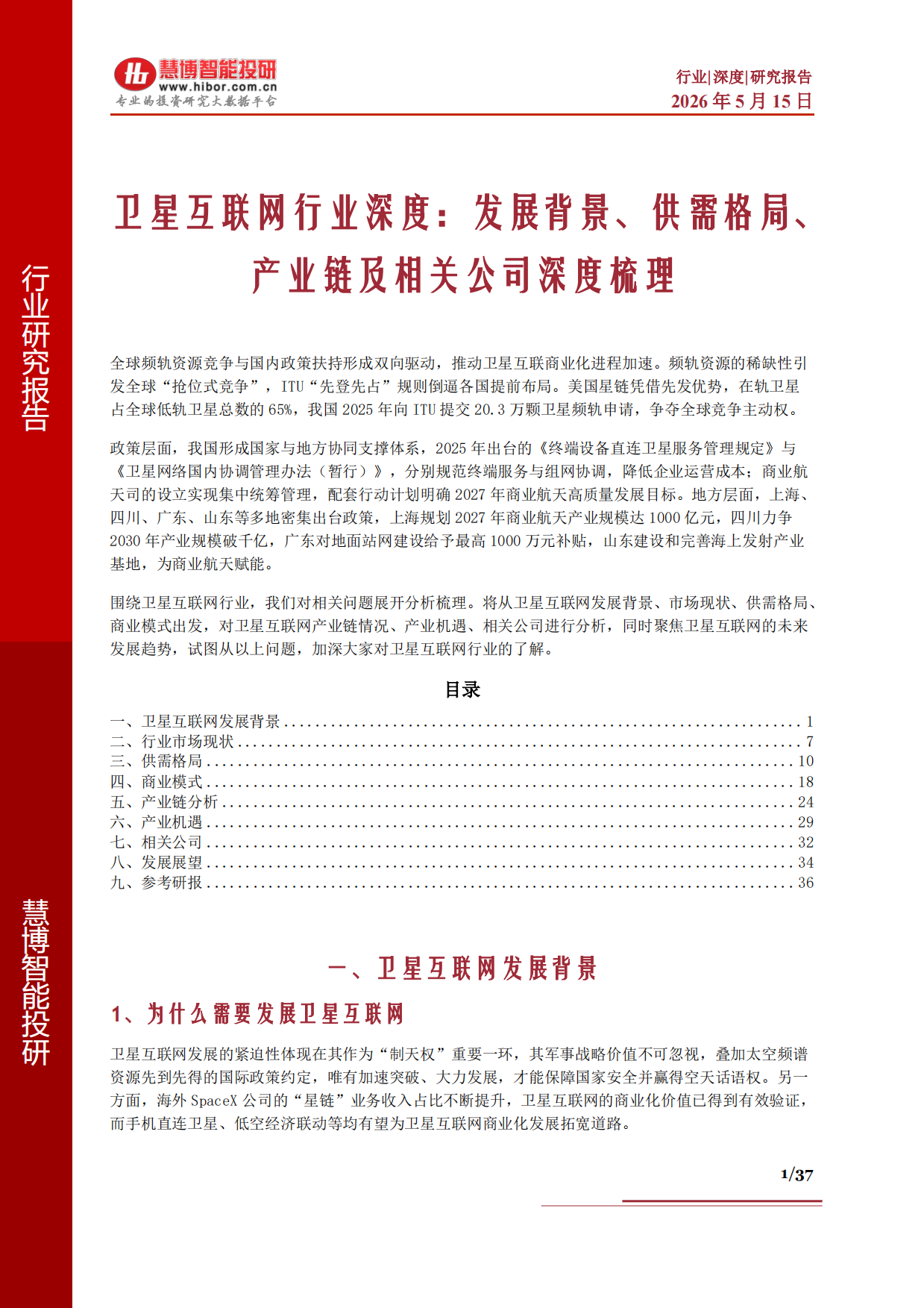 2026卫星互联网行业深度：发展背景、供需格局、产业链及相关公司深度梳理-慧博智能投研.pdf_第1页
