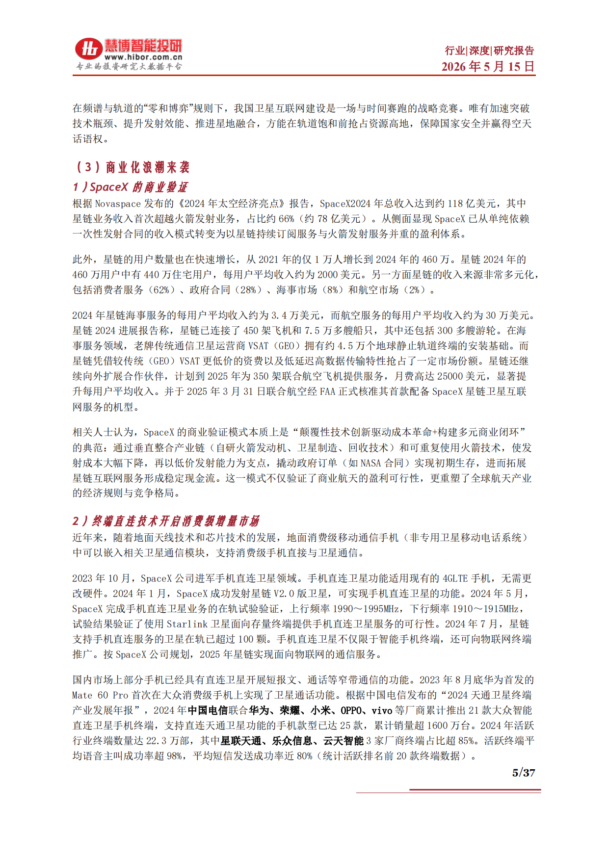 2026卫星互联网行业深度：发展背景、供需格局、产业链及相关公司深度梳理-慧博智能投研.pdf_第5页