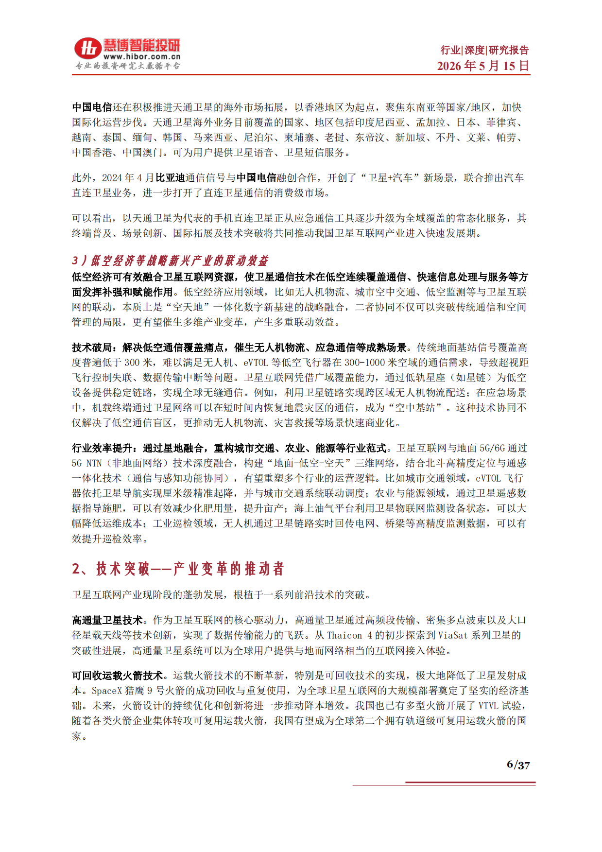 2026卫星互联网行业深度：发展背景、供需格局、产业链及相关公司深度梳理-慧博智能投研.pdf_第6页