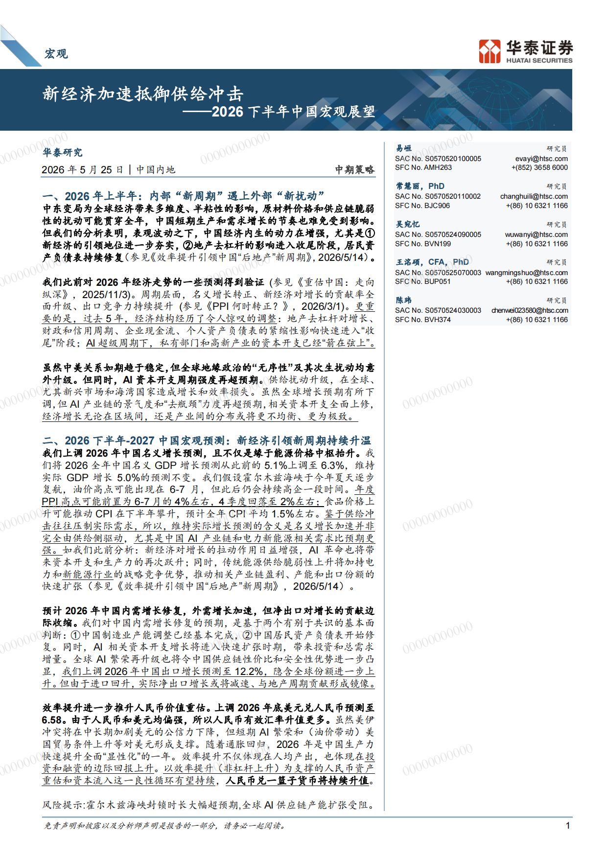 2026下半年中国宏观展望：新经济加速抵御供给冲击-华泰证券.pdf_第1页