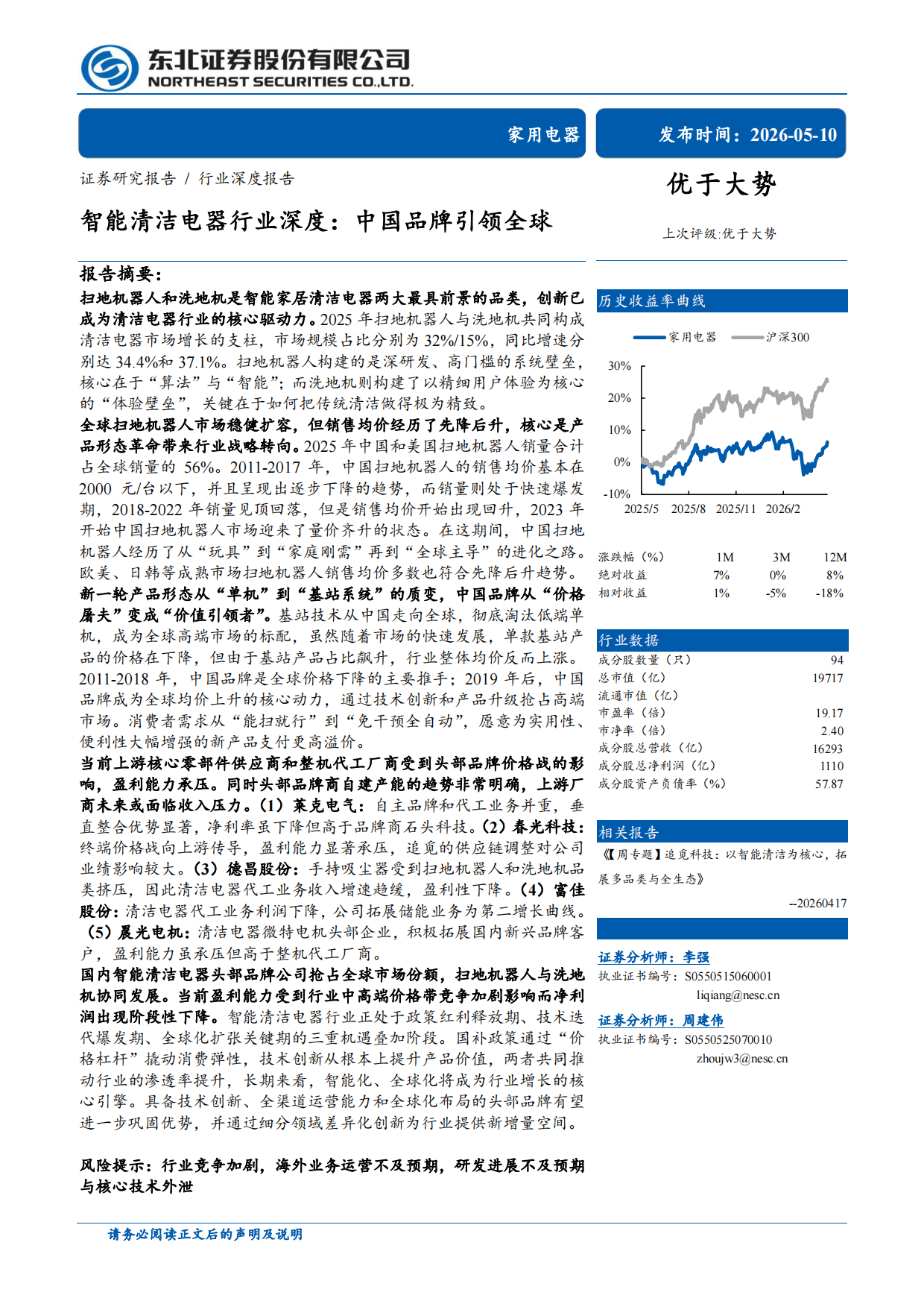 2026智能清洁电器行业深度：中国品牌引领全球-东北证券.pdf_第1页