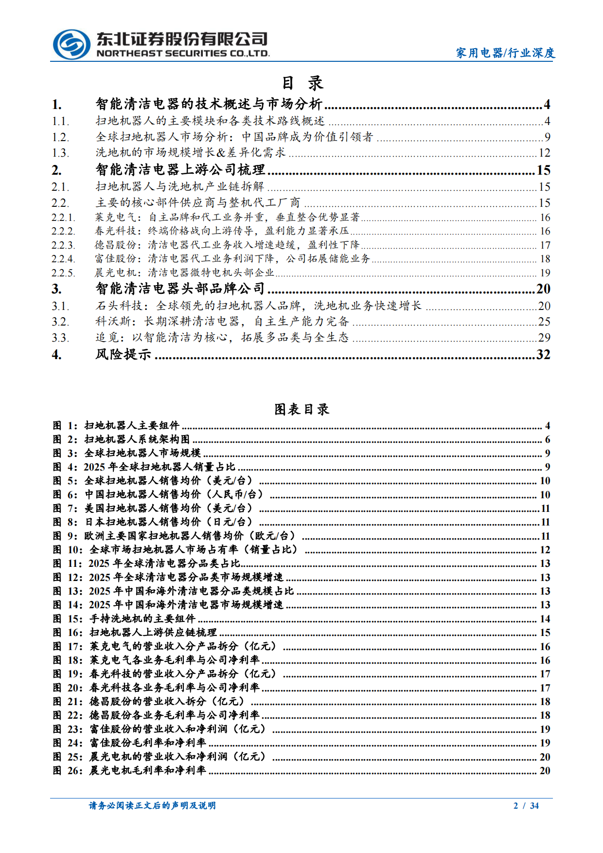2026智能清洁电器行业深度：中国品牌引领全球-东北证券.pdf_第2页