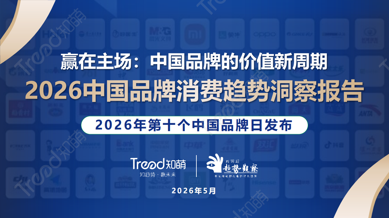2026中国品牌消费趋势洞察报告-知萌.pdf_第1页